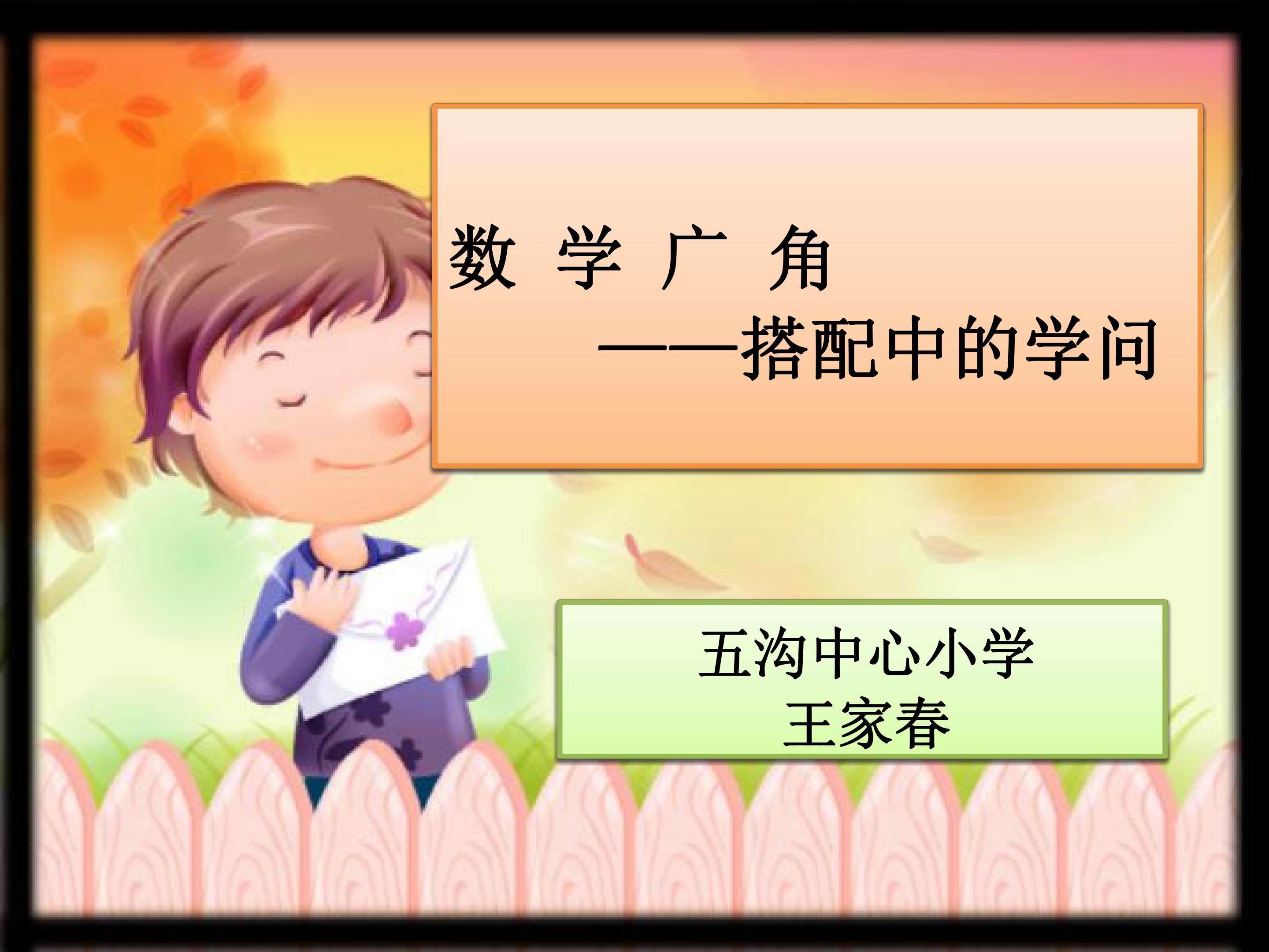 数学广角----搭配（二）