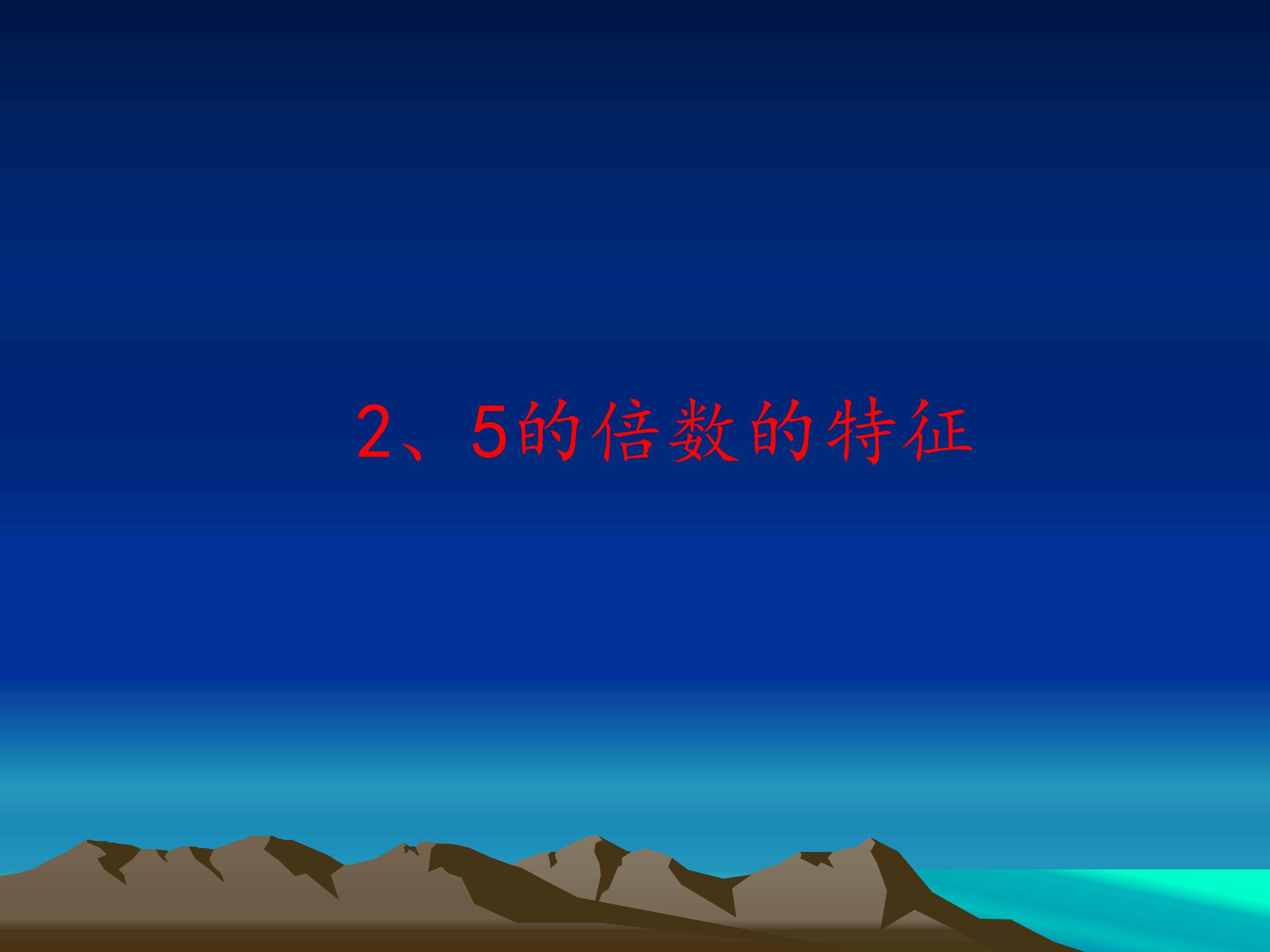 2、5的倍数的特征