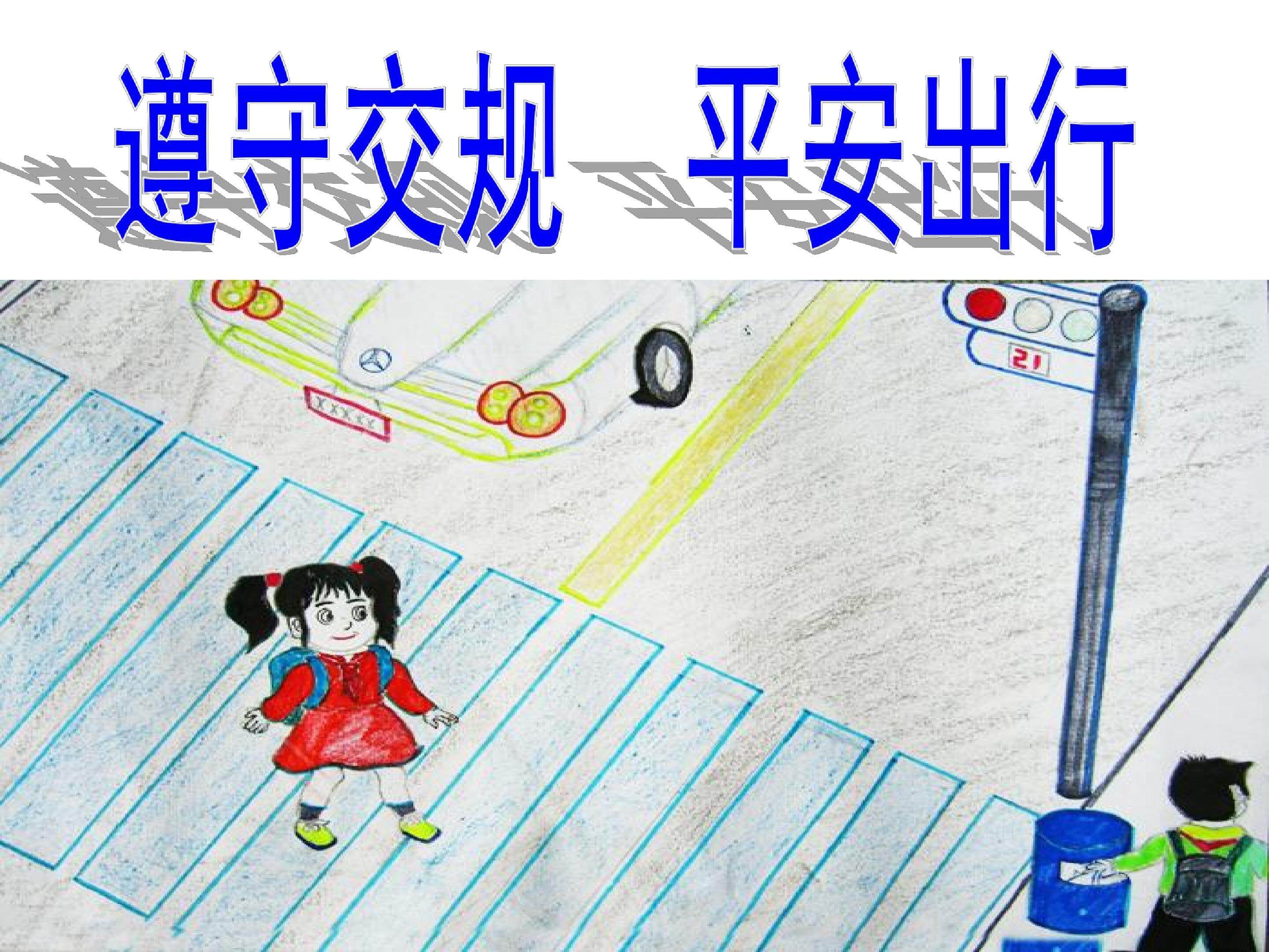 遵守交规，安全出行