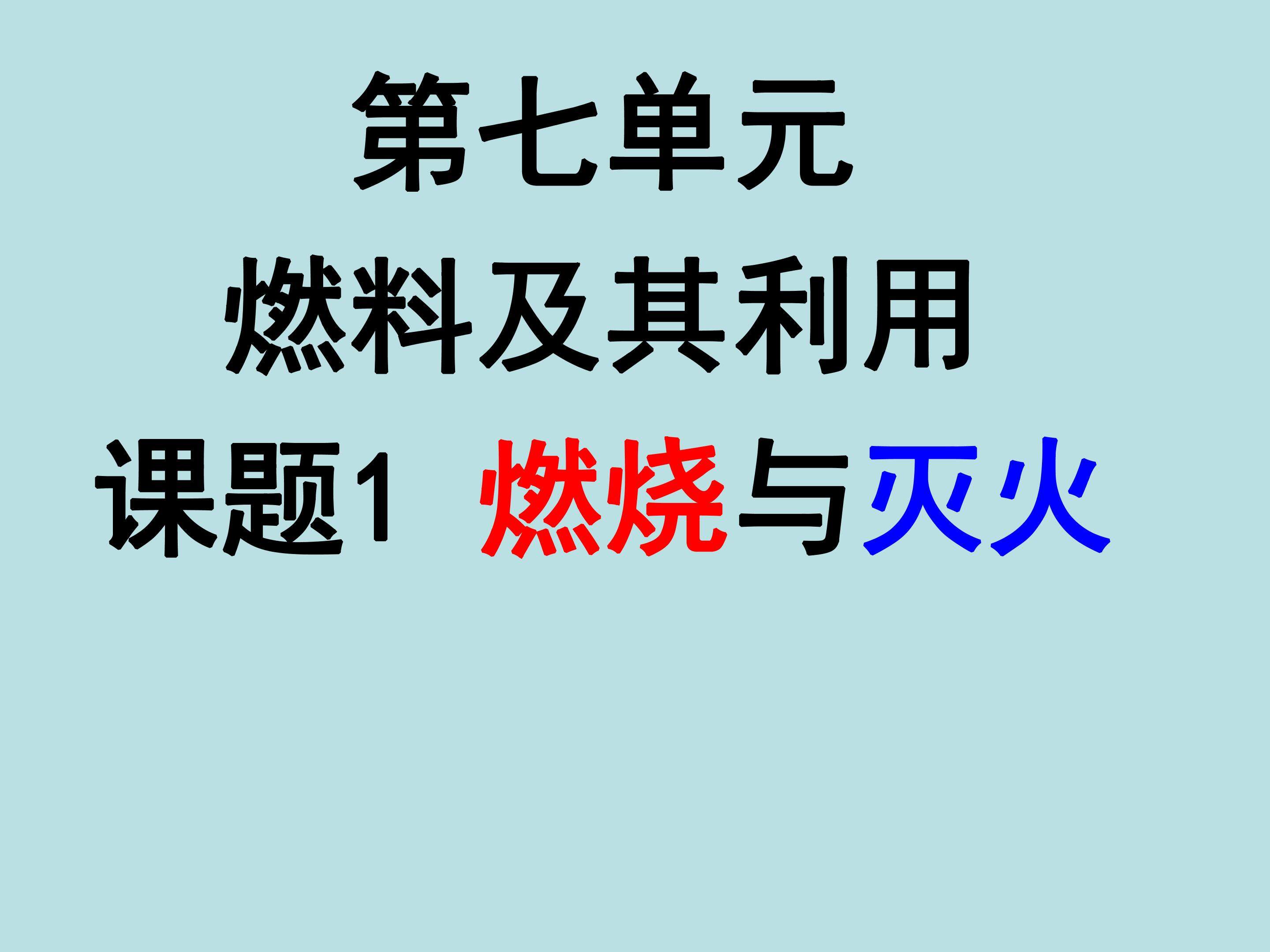 燃烧和灭火