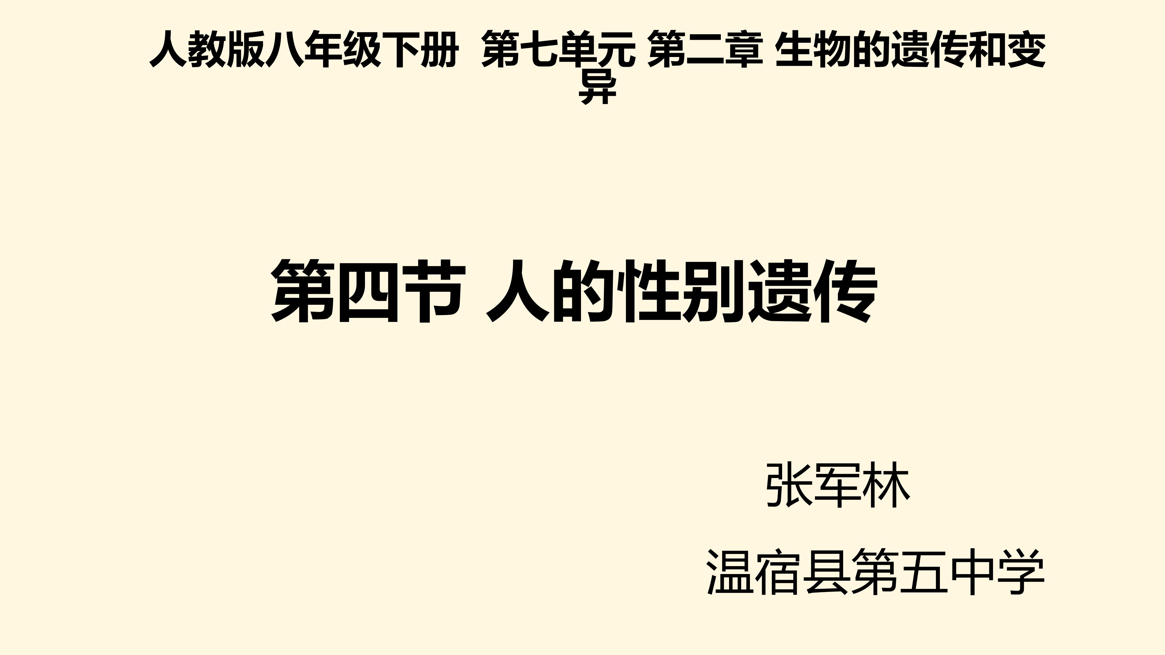 人的性别遗传说课课件