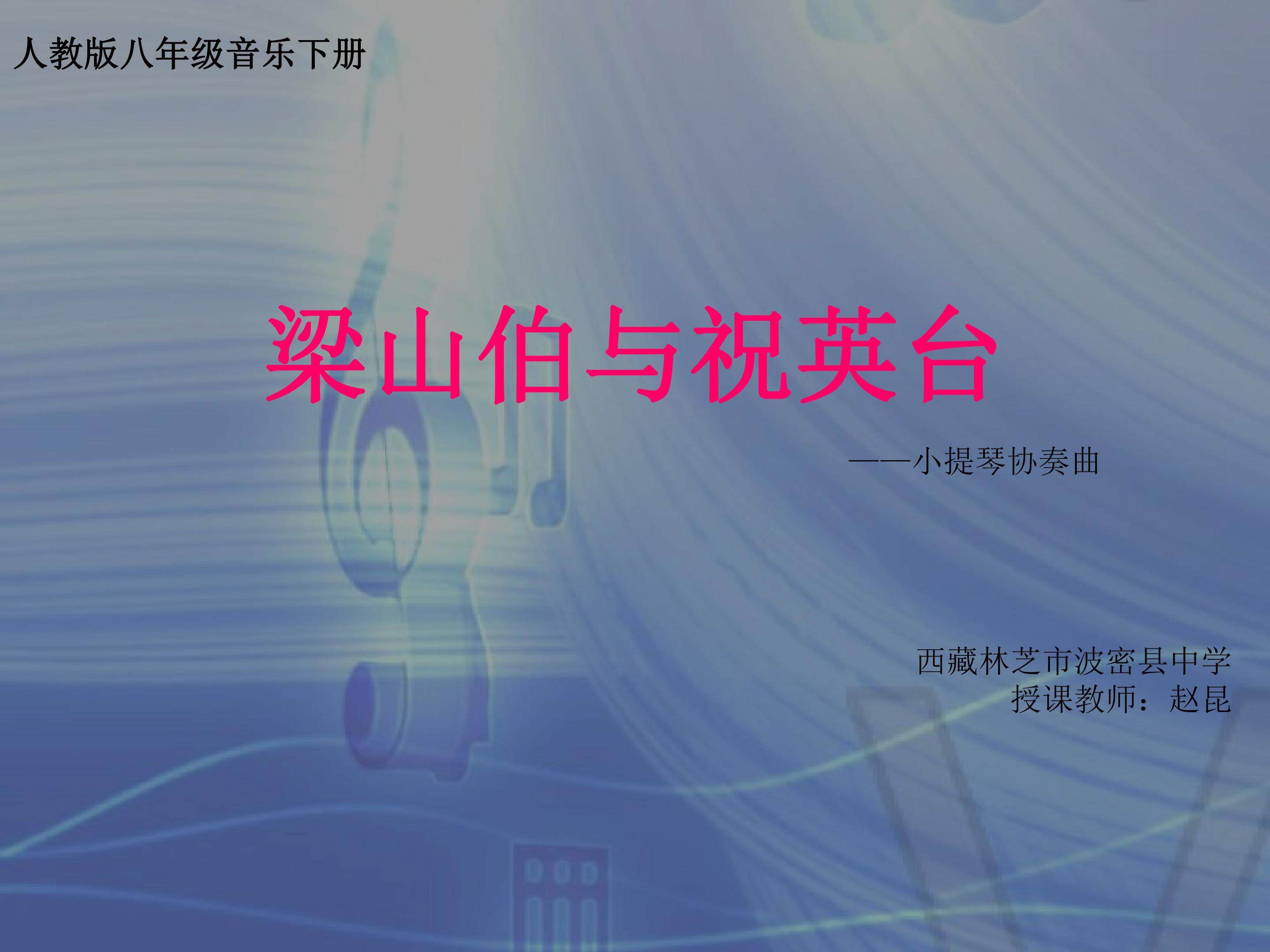 梁山伯与祝英台