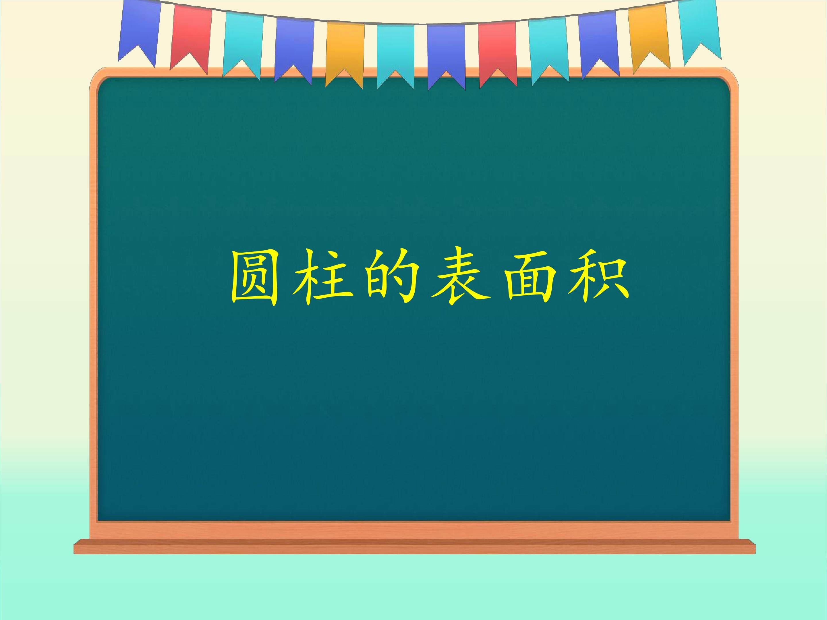 圆柱的表面积