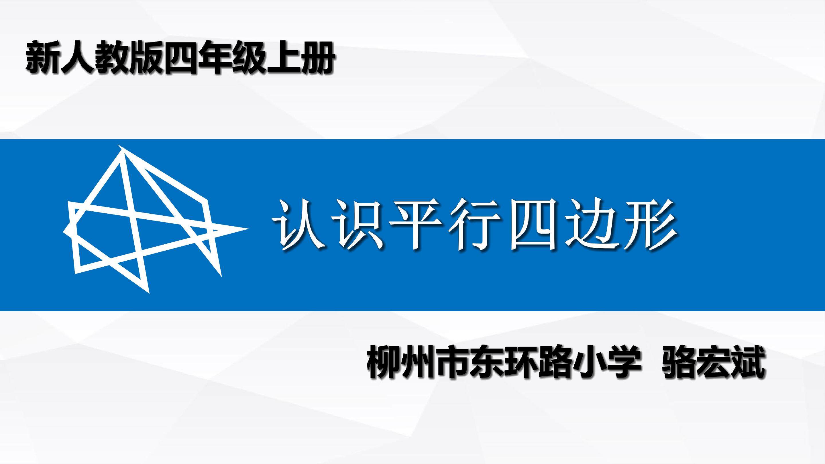 认识平行四边形