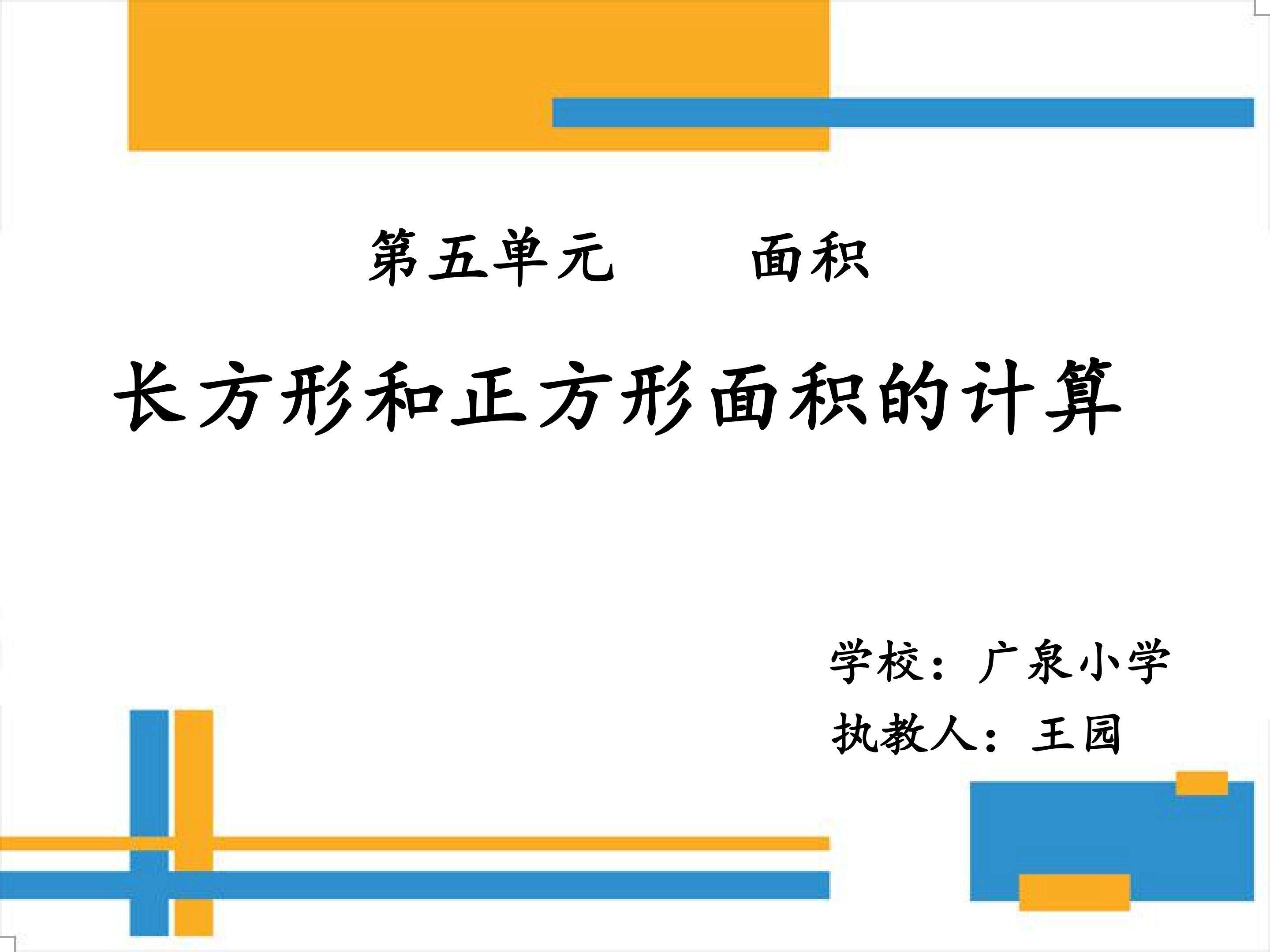 长方形和正方形的面积
