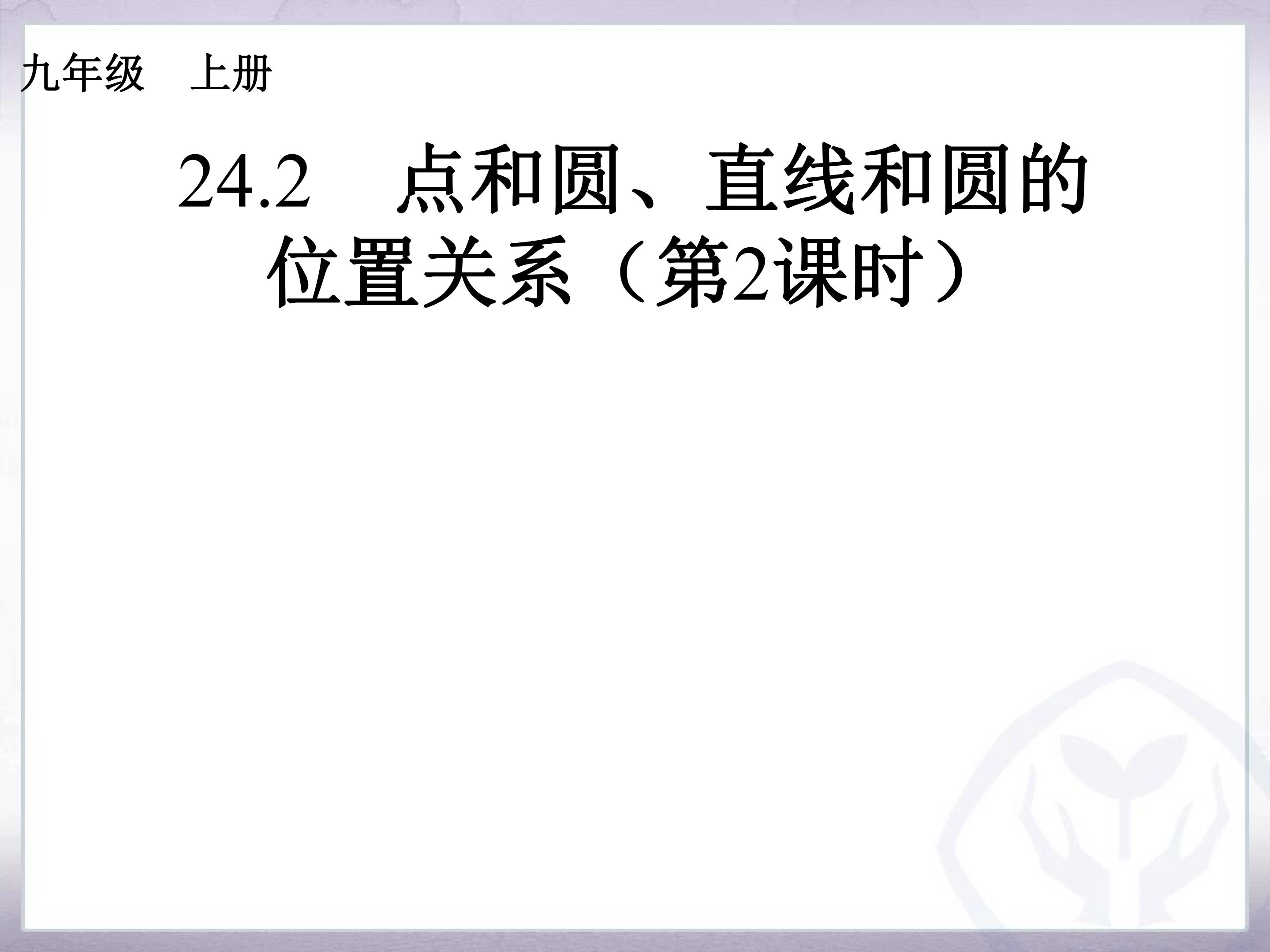 24.2.2 直线与圆的位置关系课件