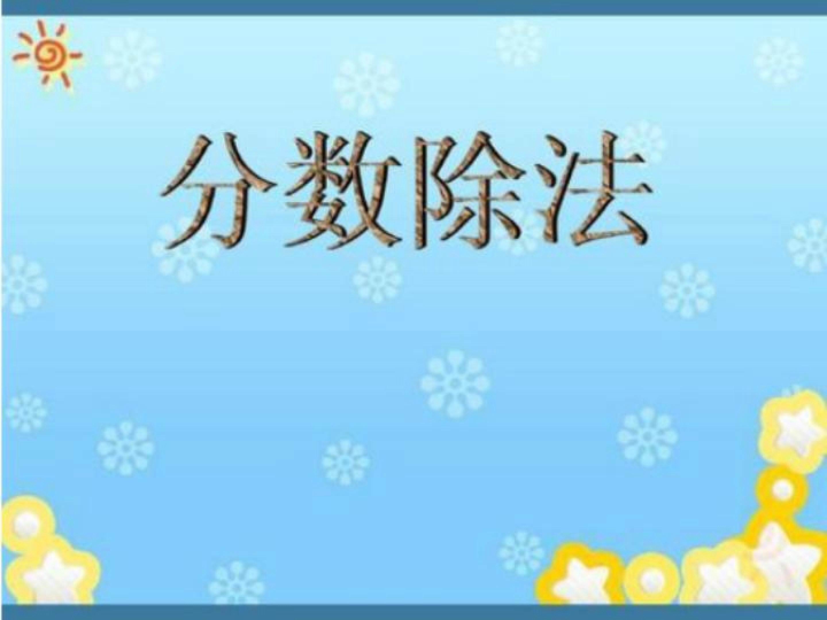 分数除法