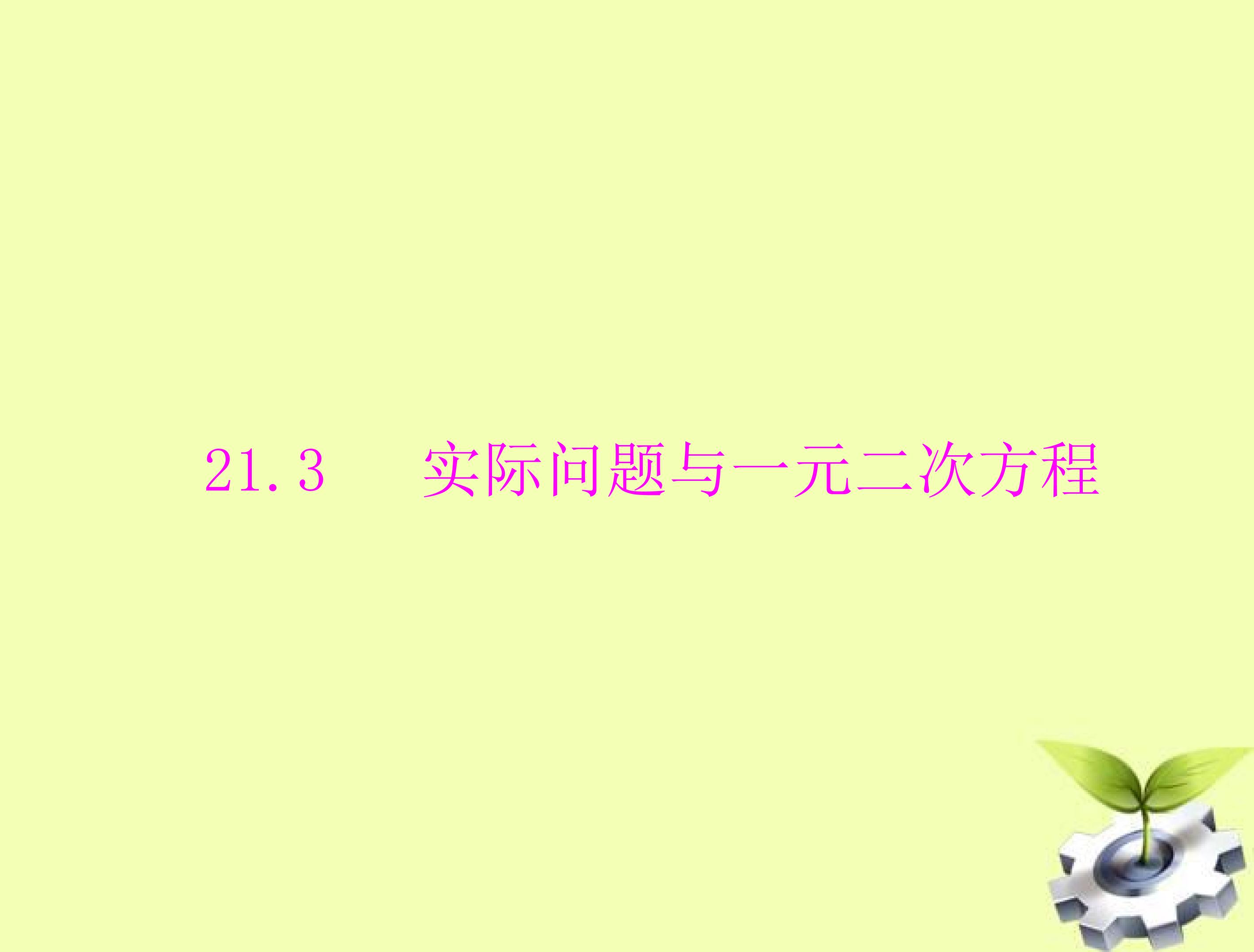 实际问题与一元二次方程 (1)