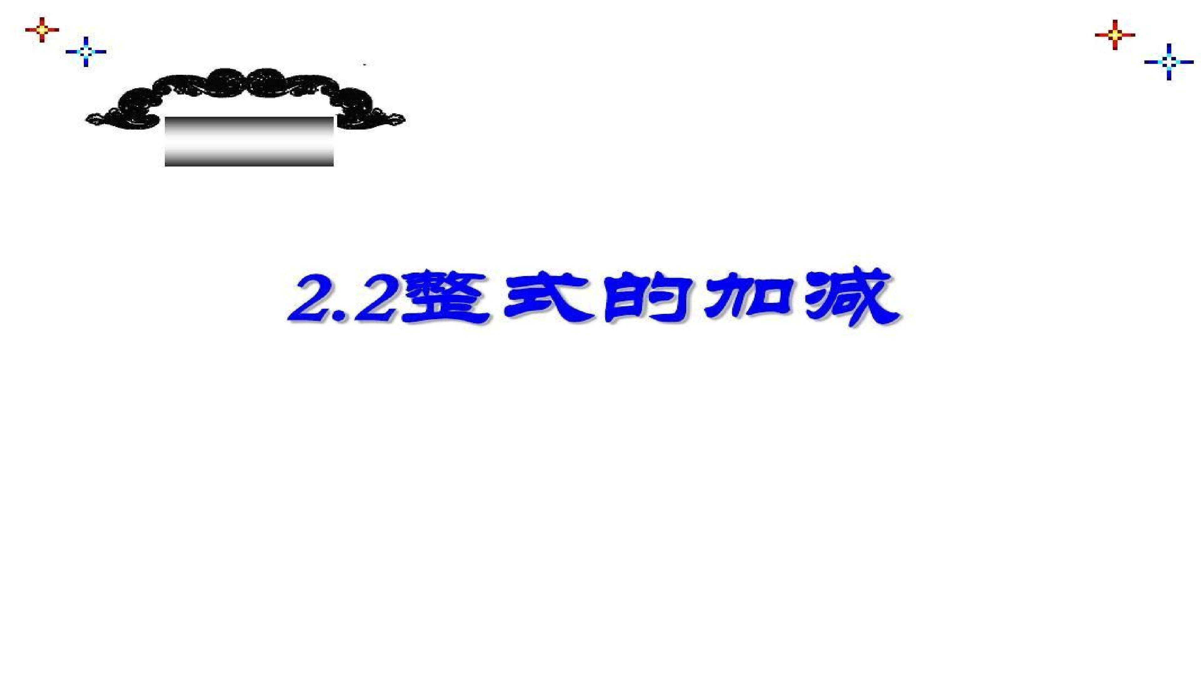 2.4整式的加减