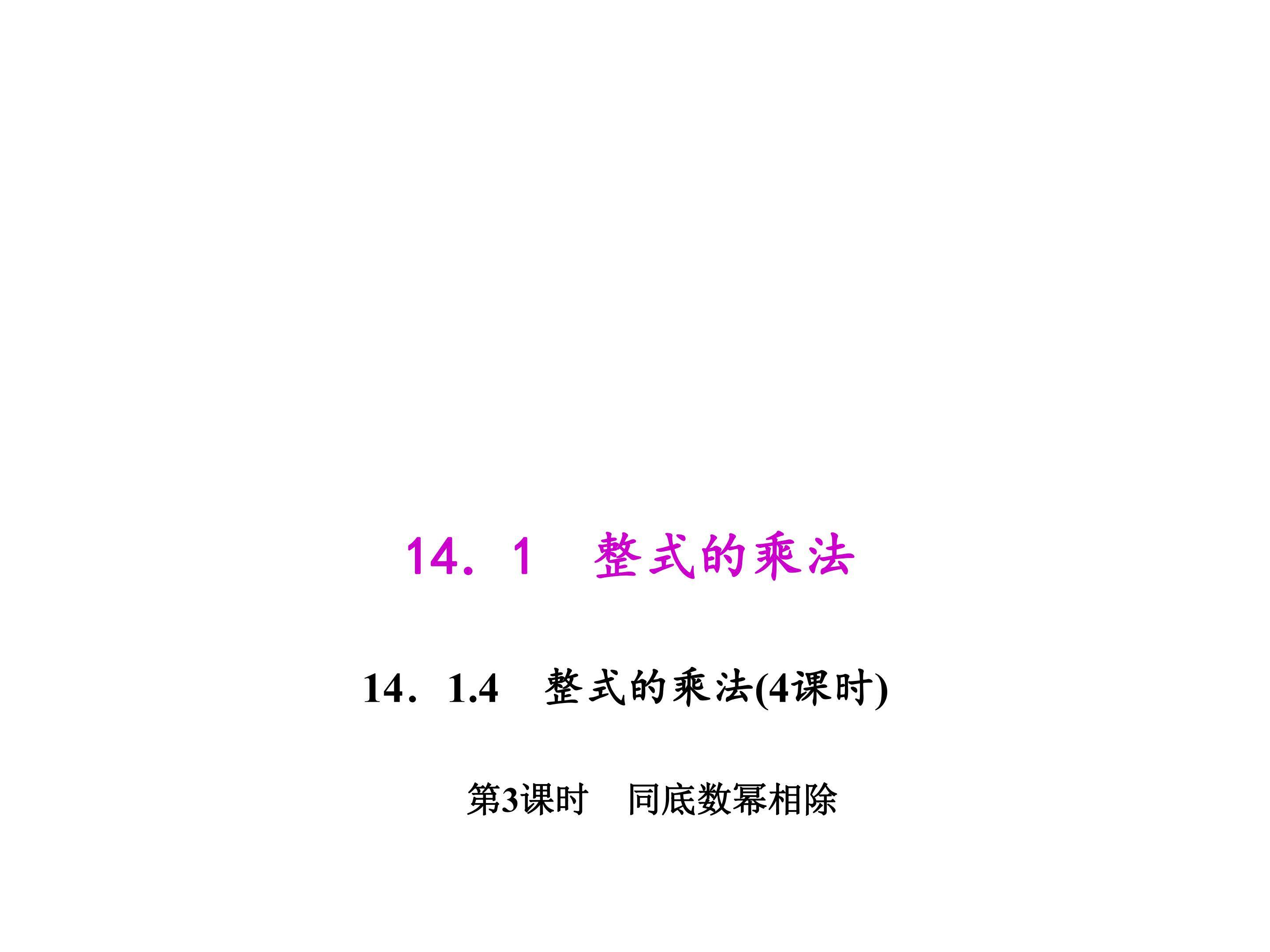 同底数幂相除