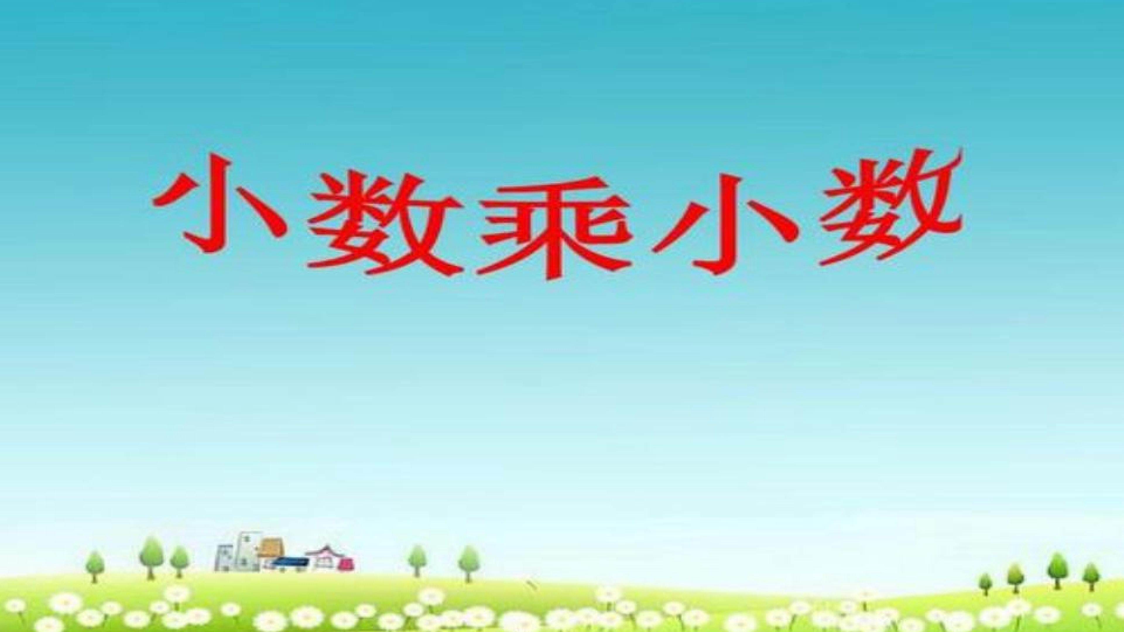 小数乘小数