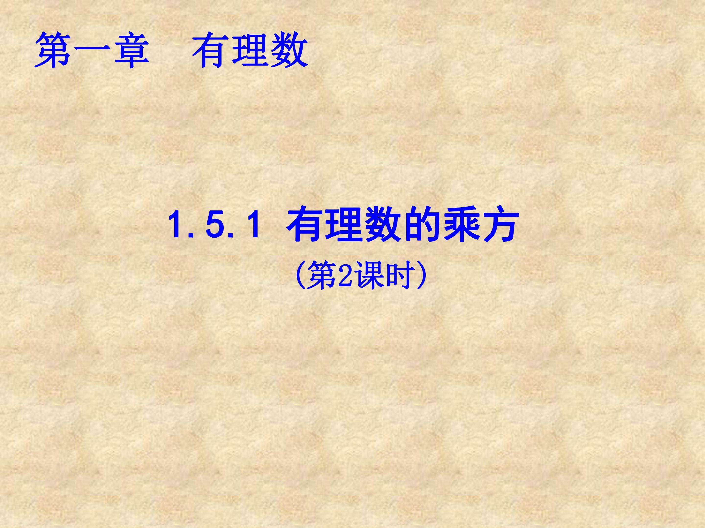 有理数的乘方