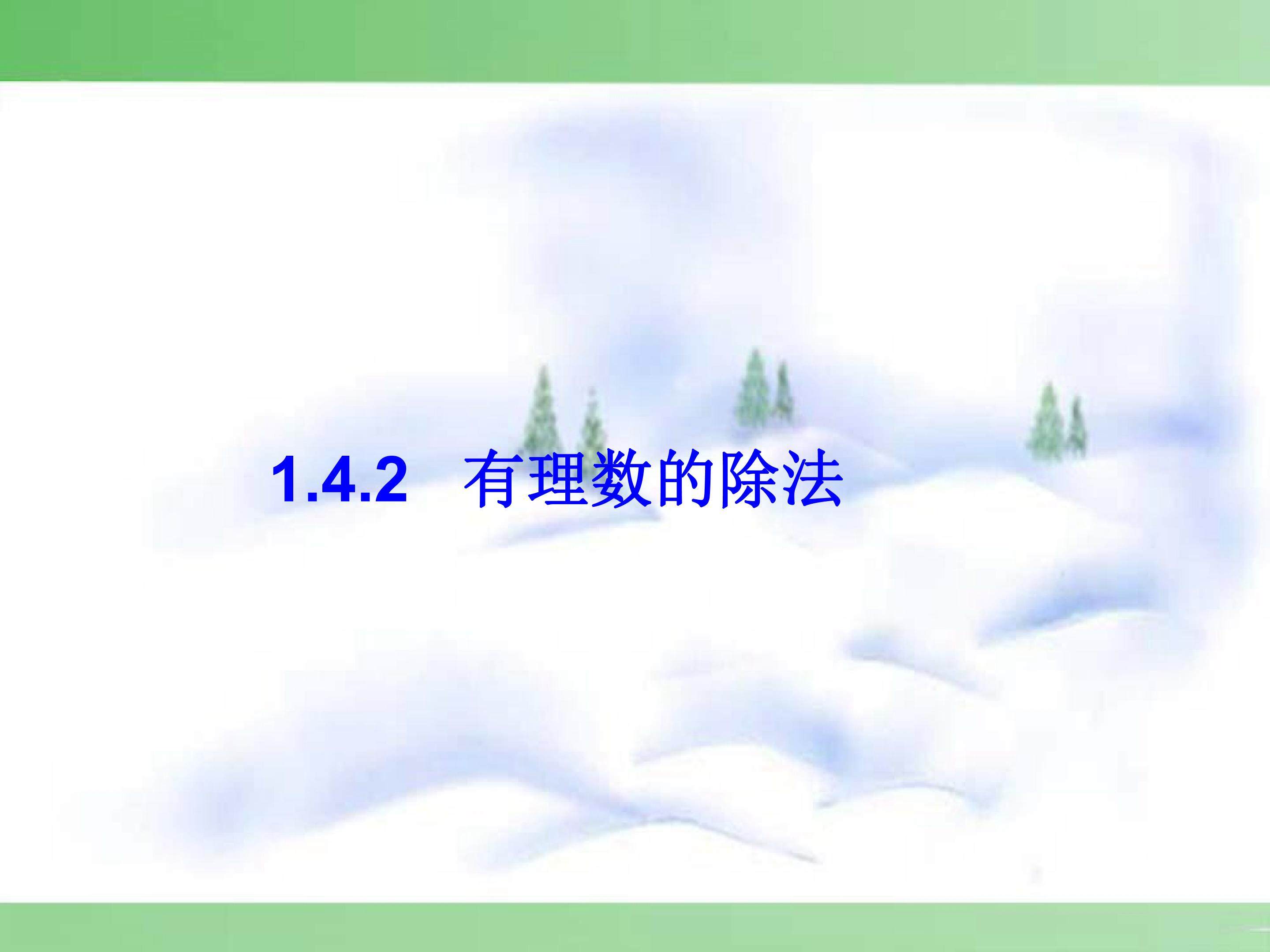 有理数的除法