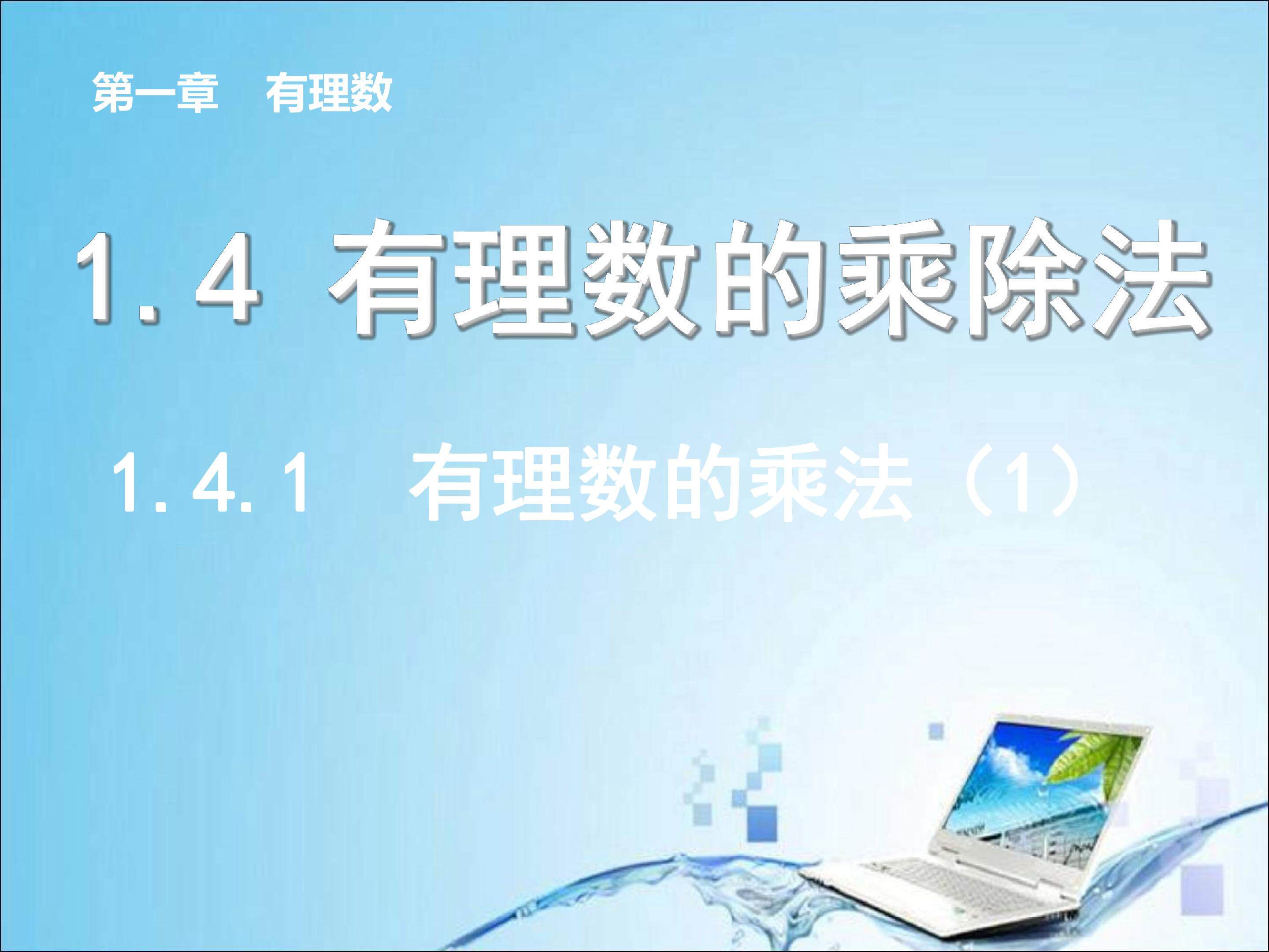 有理数的乘法