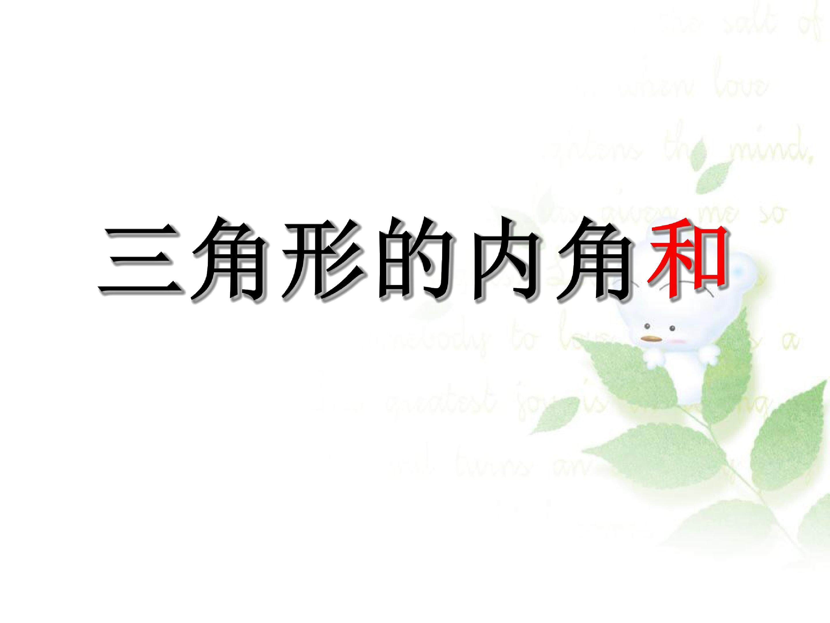 三角形的内角和