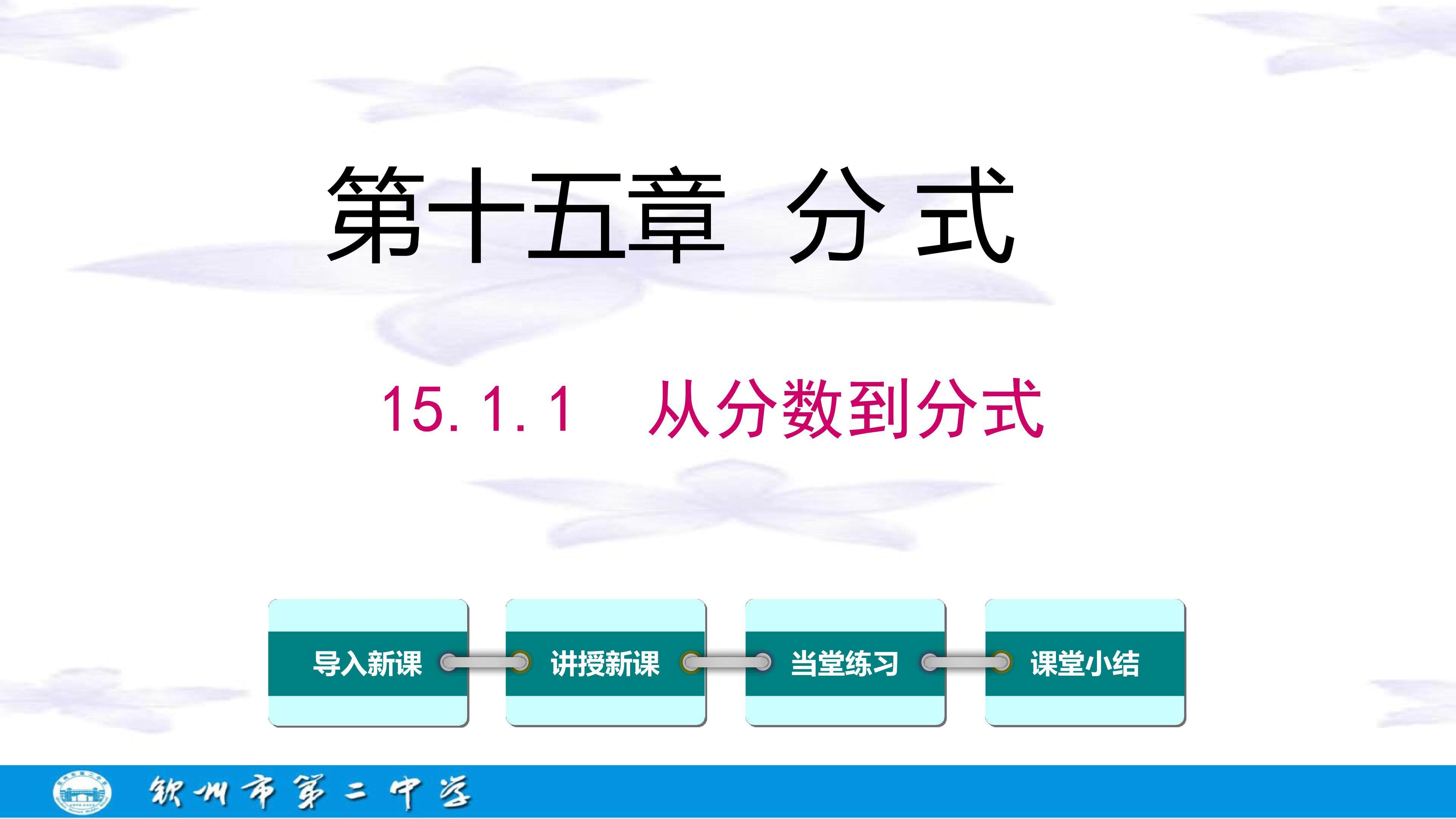 15.1.1从分数到分式