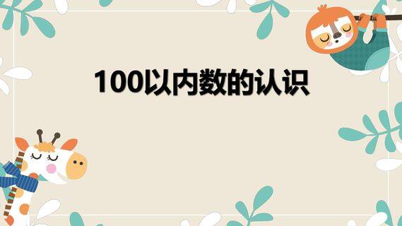 100以内数的认识