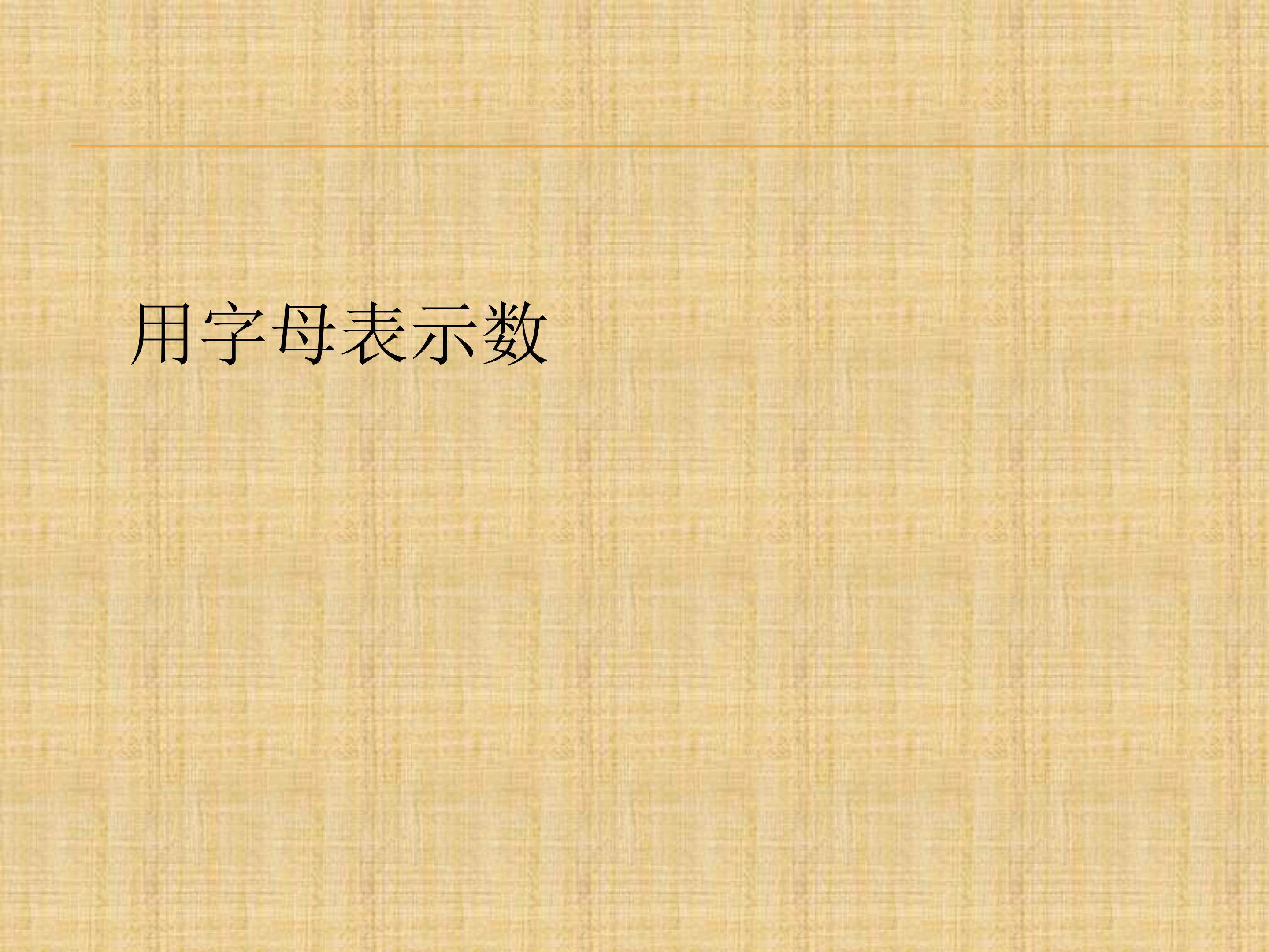 用字母表示数
