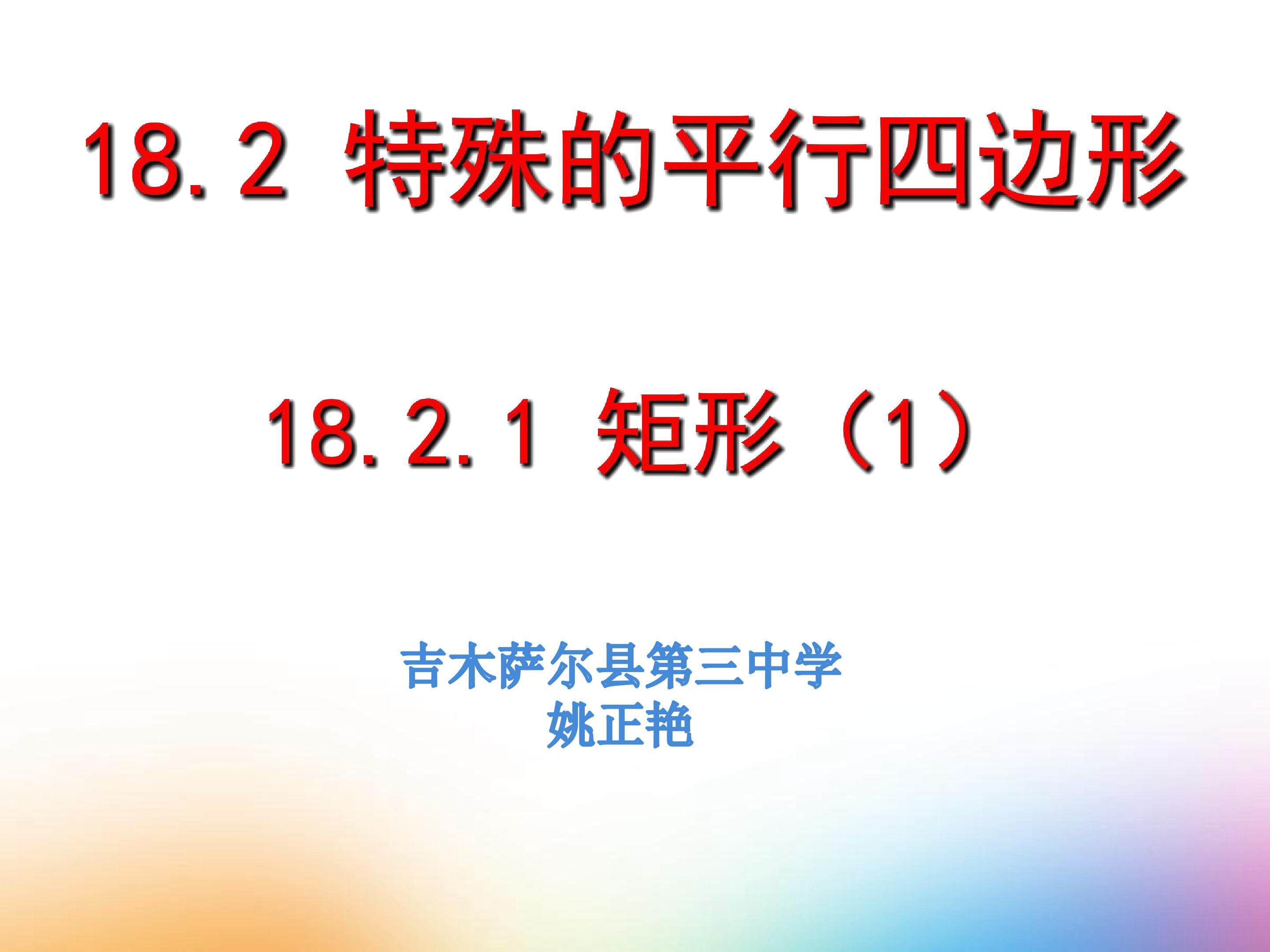 矩形