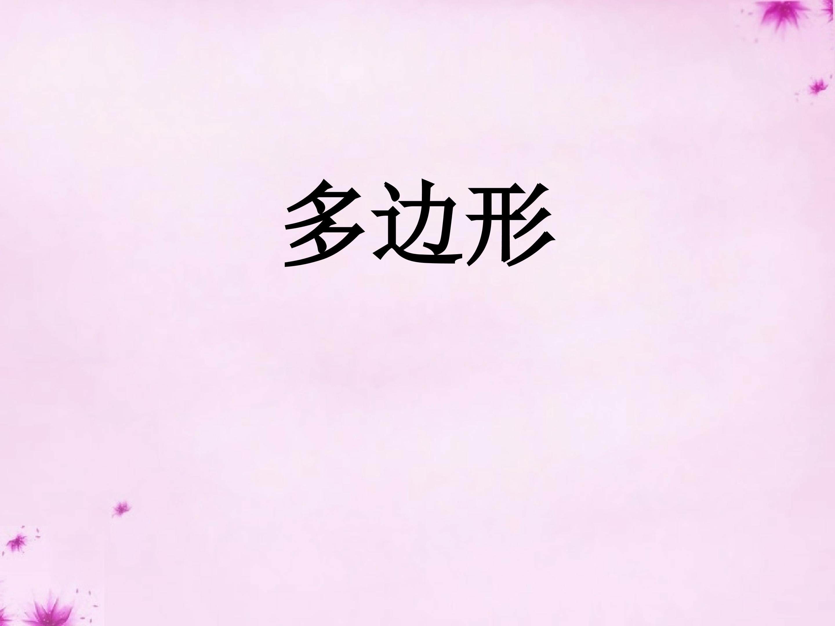 多边形课件