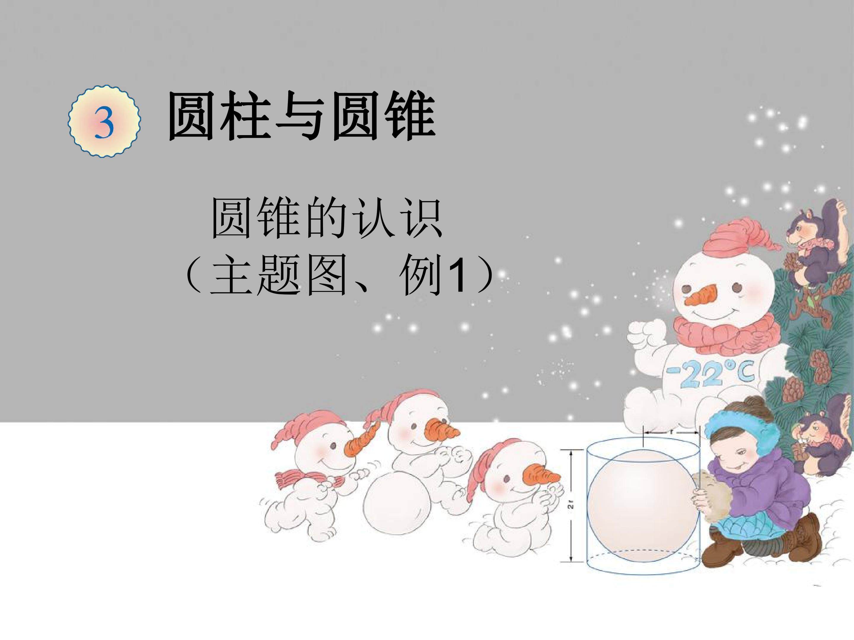 圆锥的认识