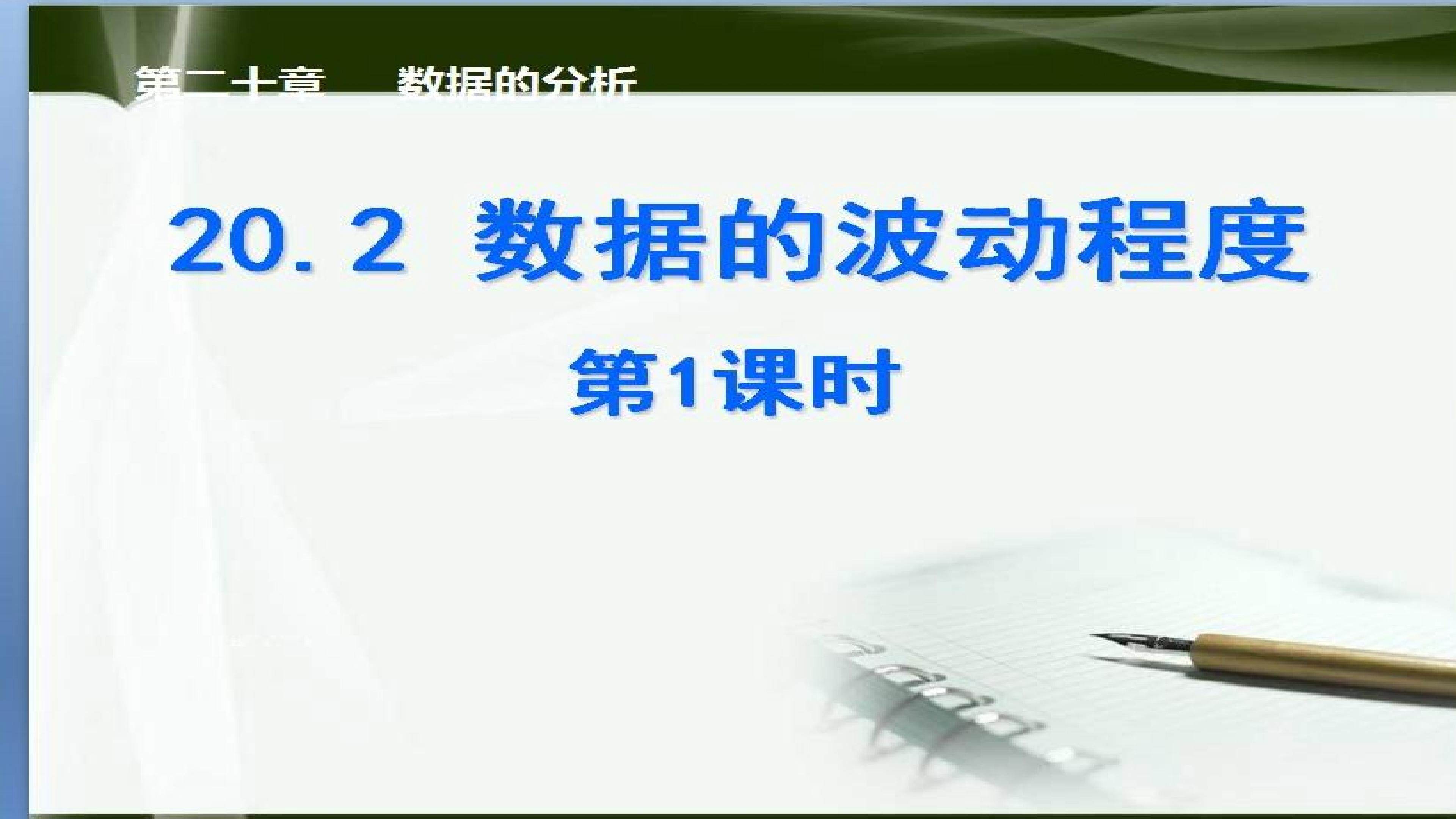 20.2数据的波动程度