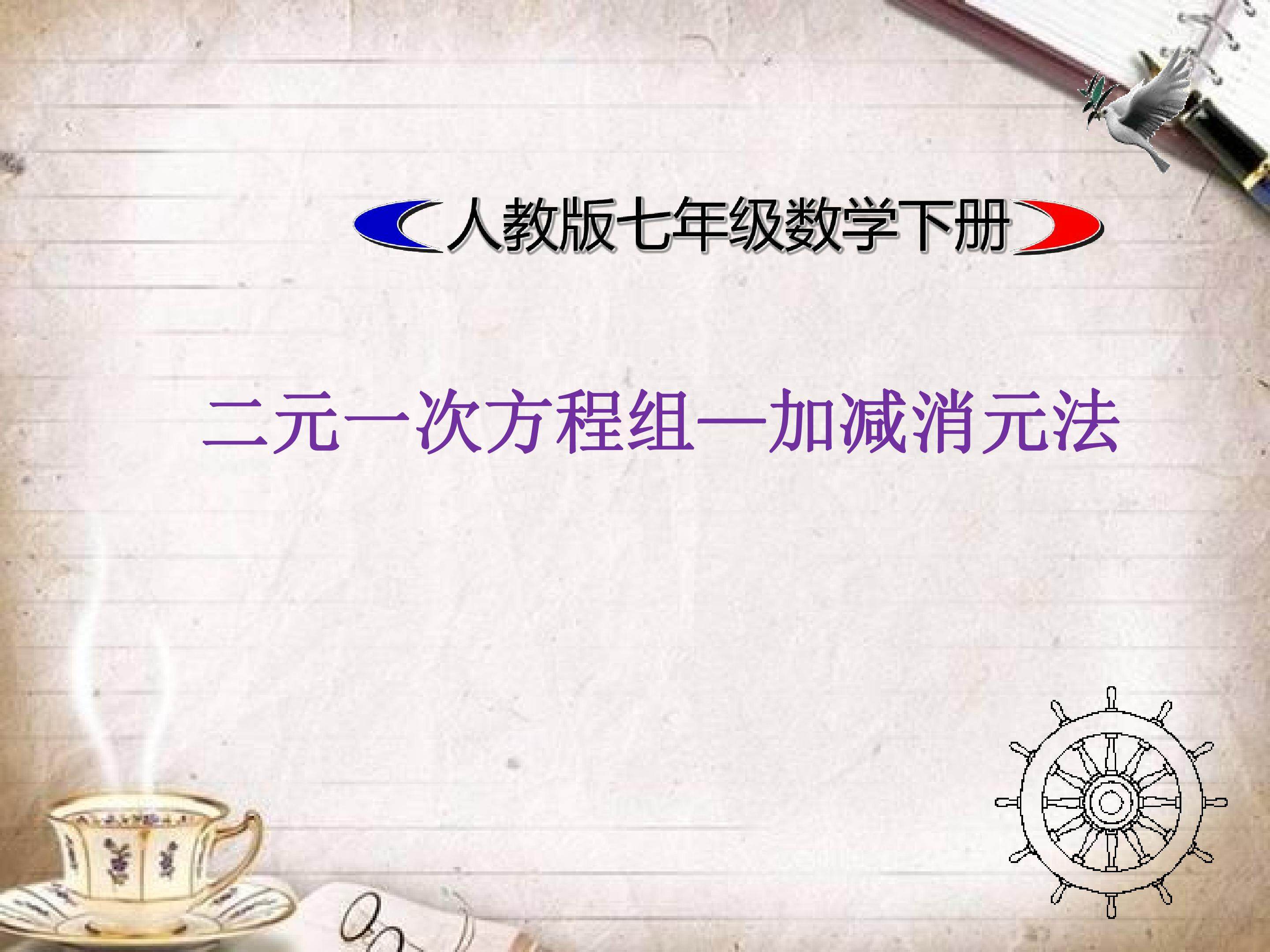 二元一次方程组—加减消元法