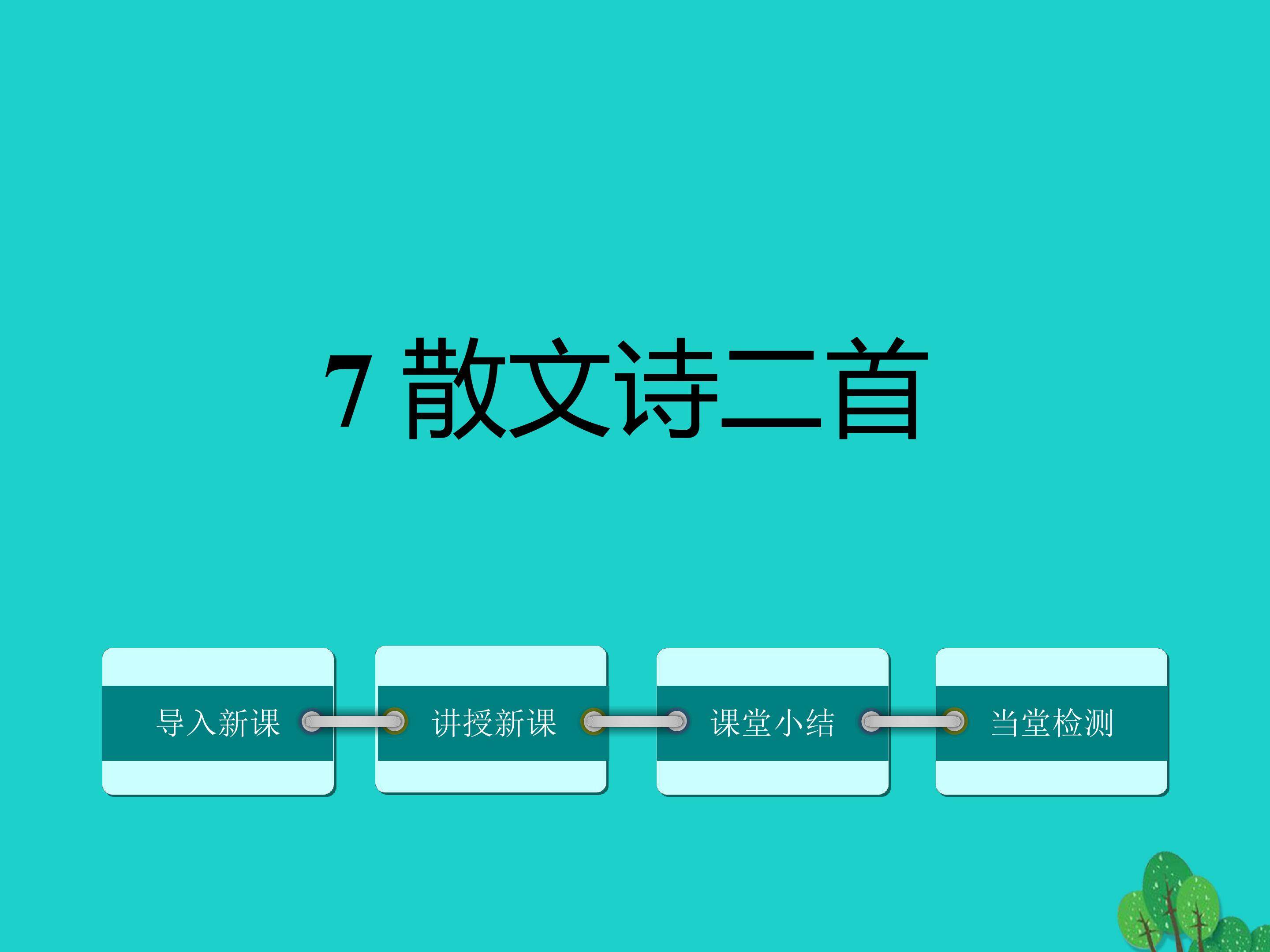 散文诗二首