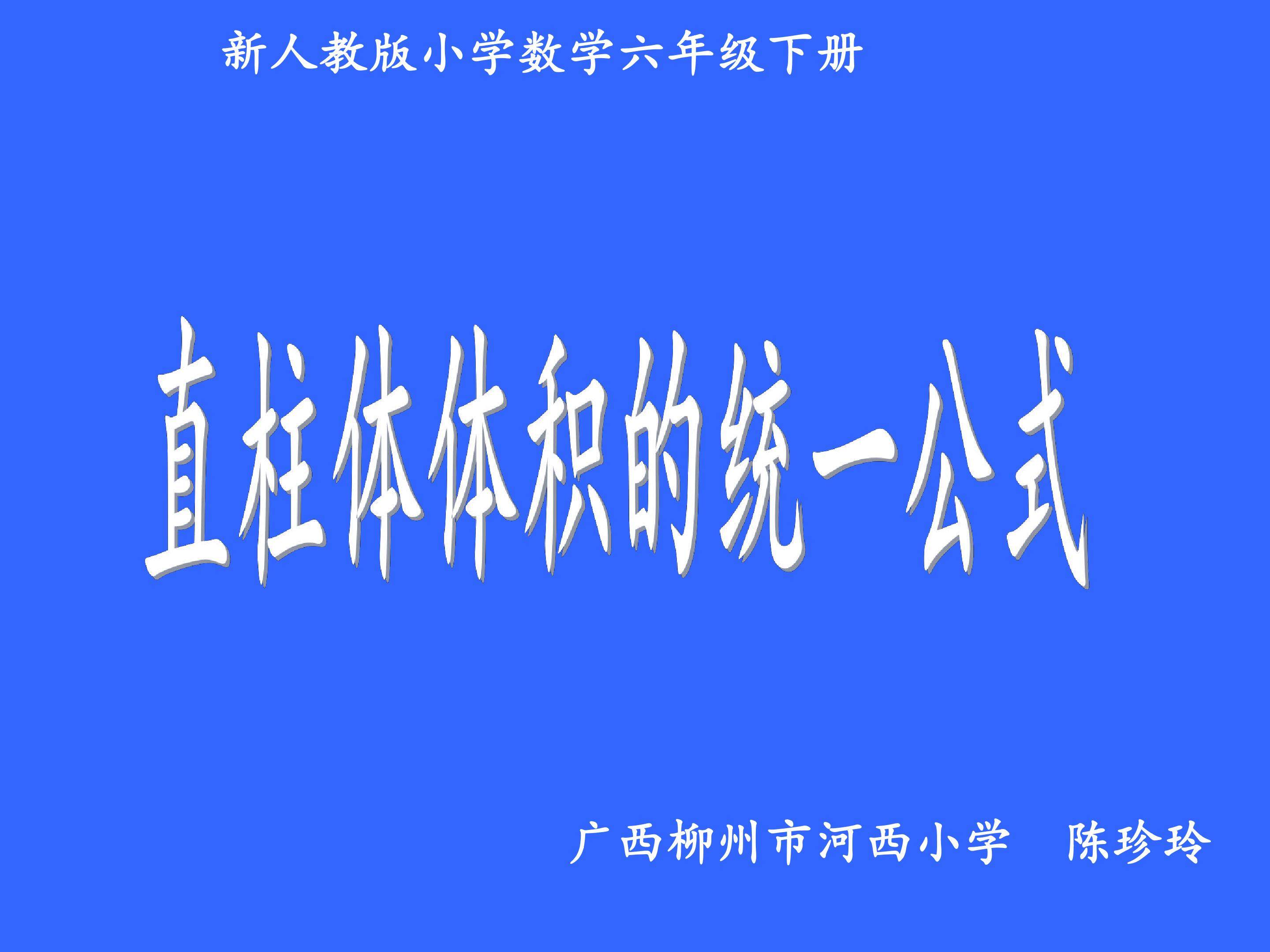 小学六年级下册立体图形体积的统一公式