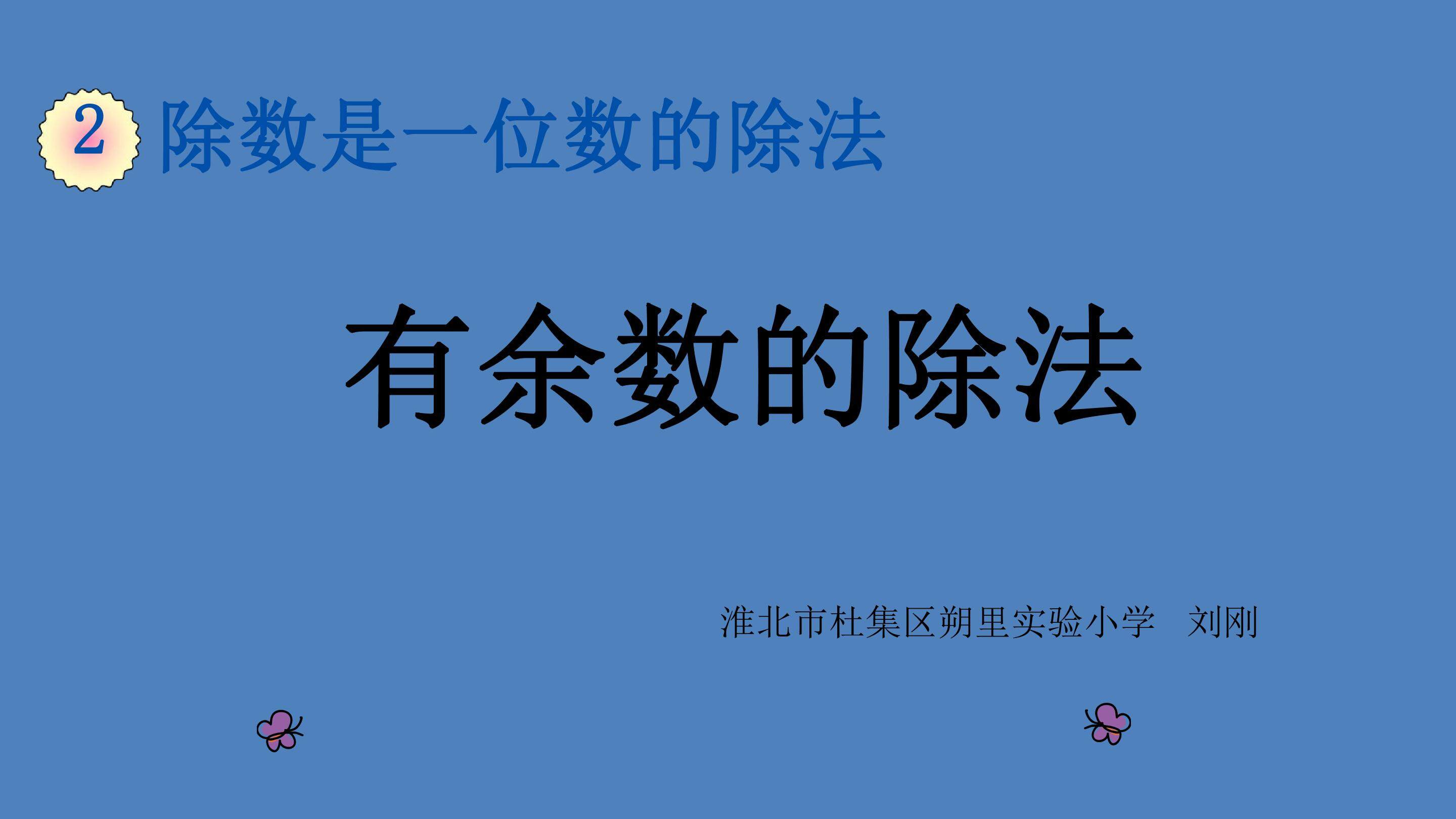 有余数除法