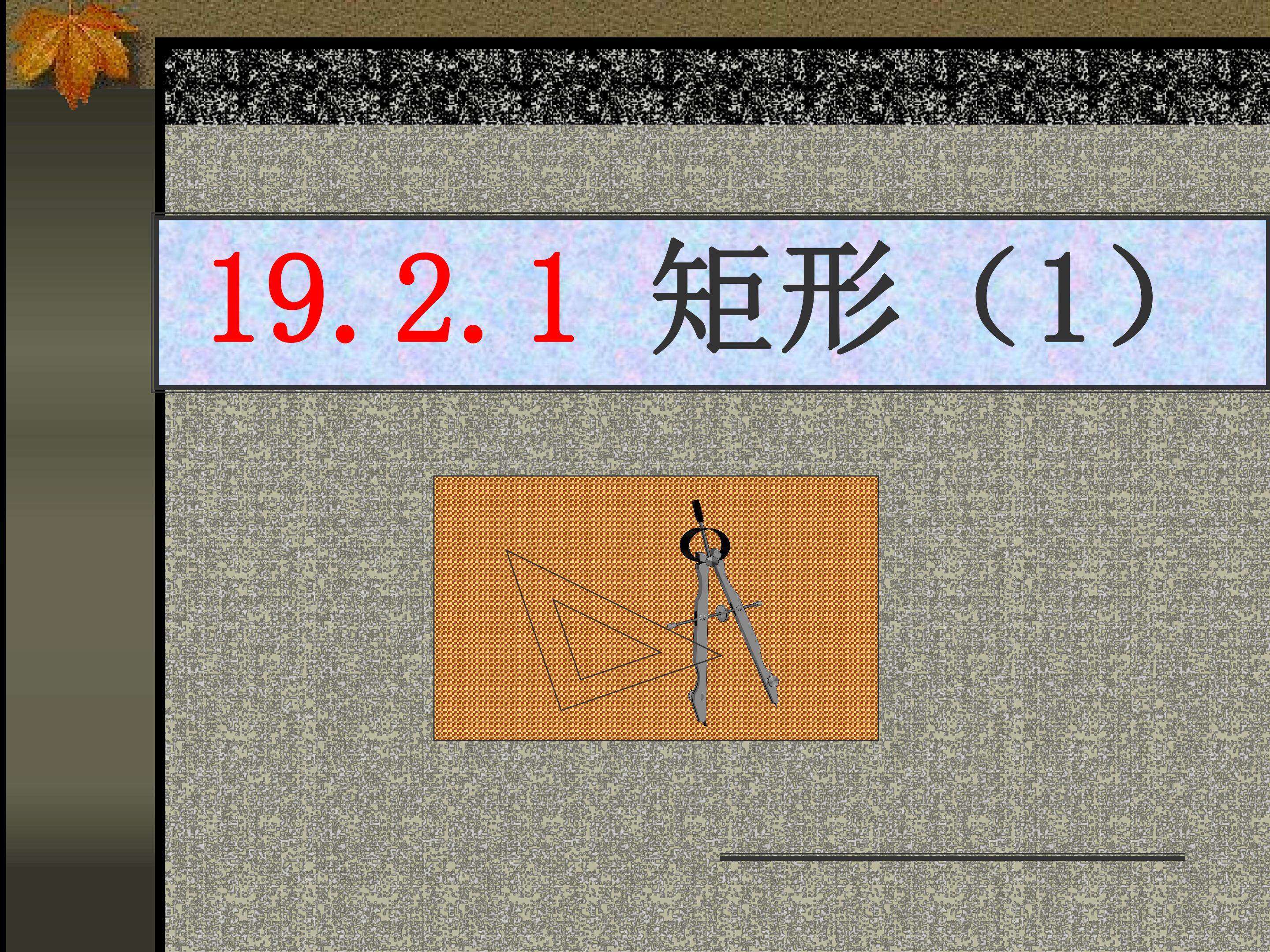 矩形