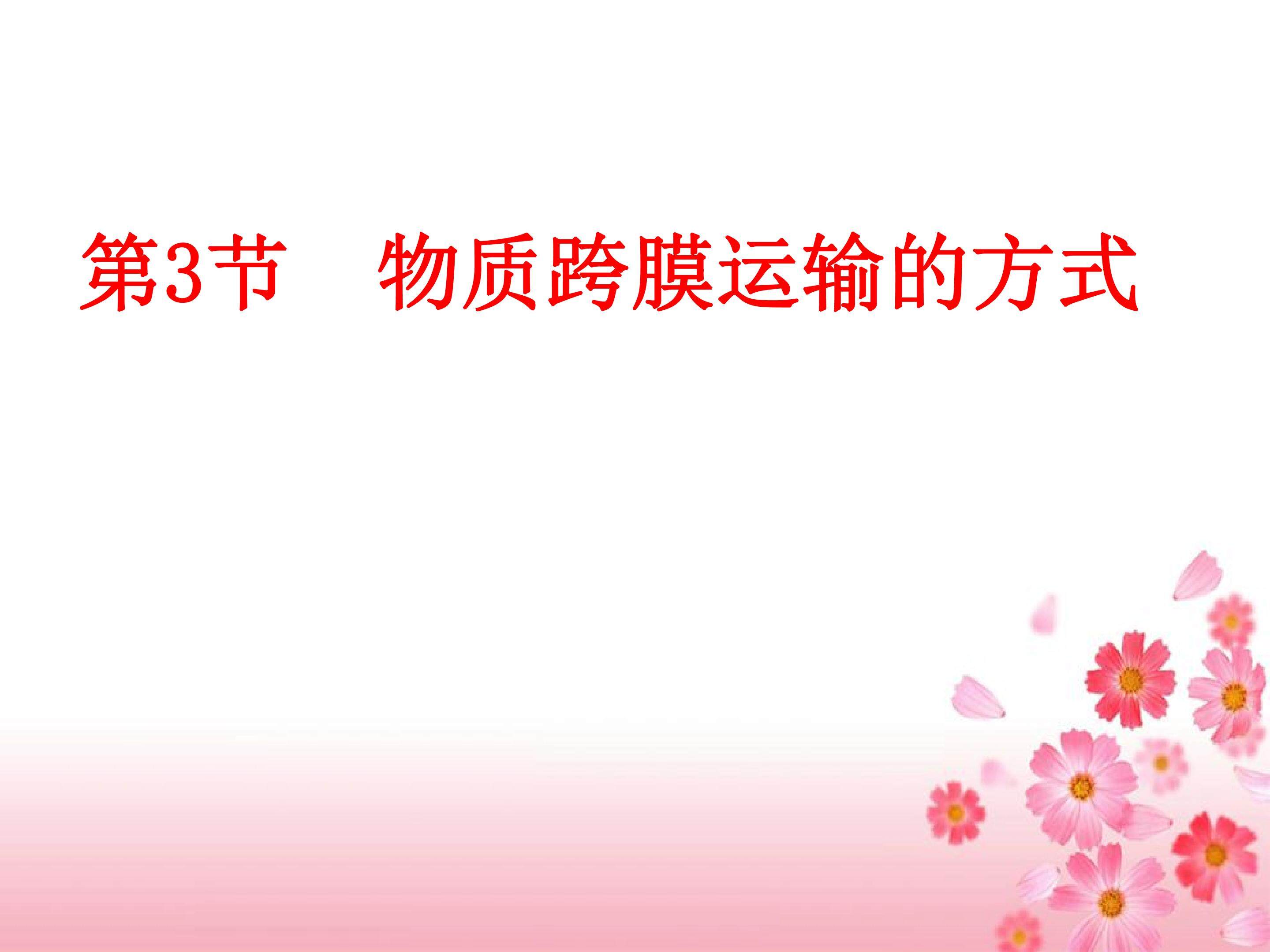物质跨膜运输的方式