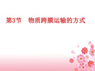 物质跨膜运输的方式