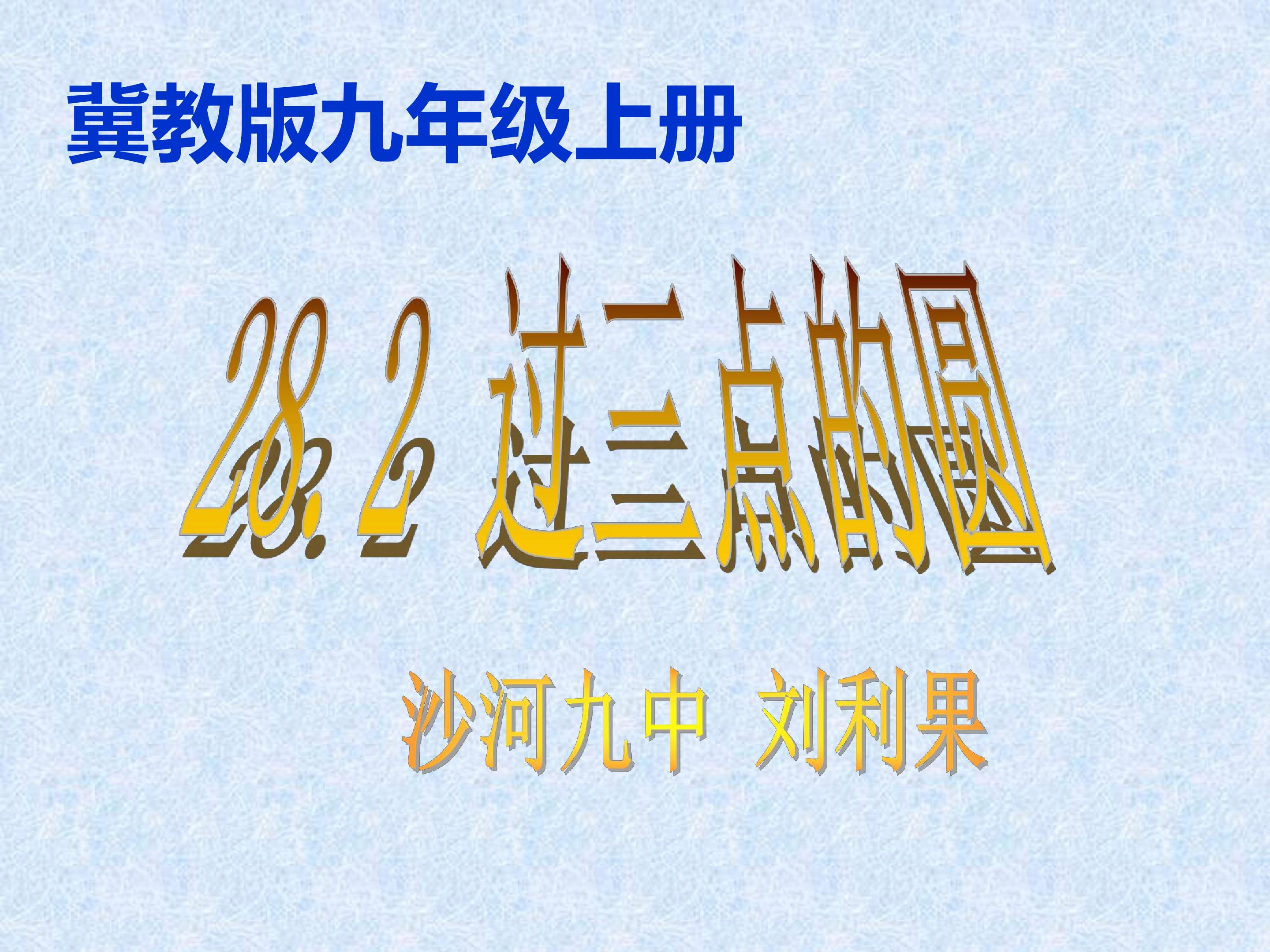 过三点的圆
