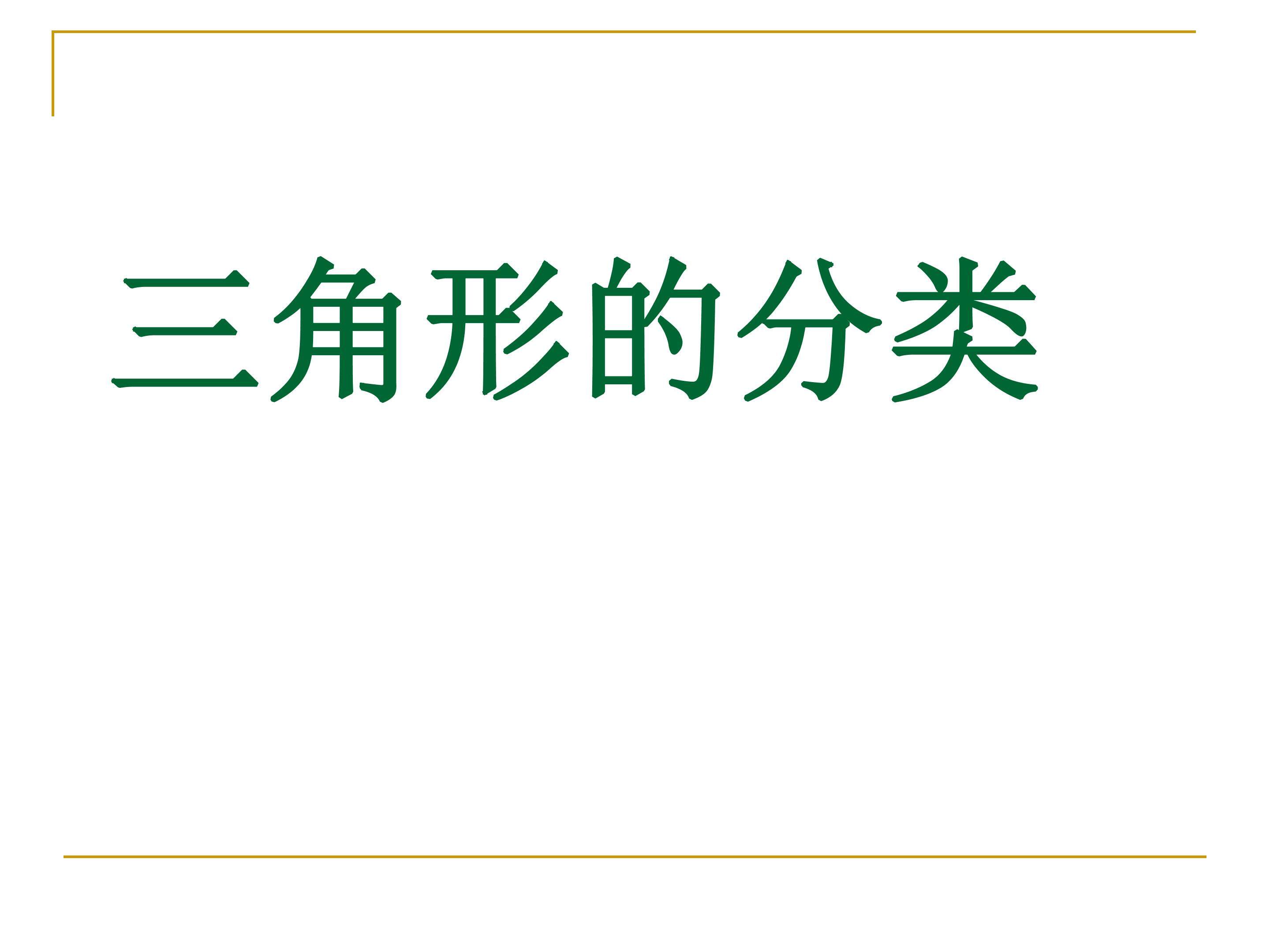 三角形的分类