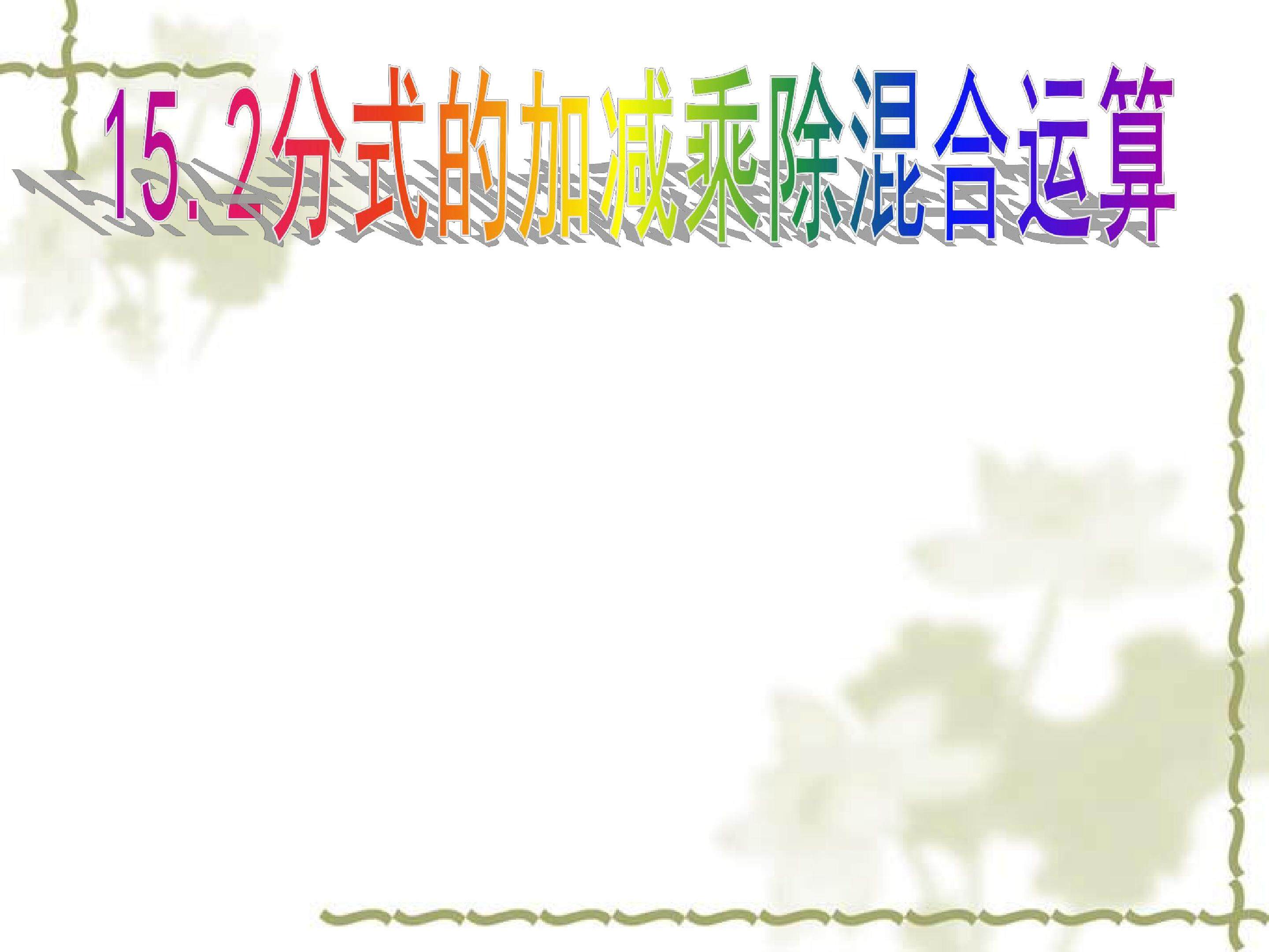 分式的加减乘除混合运算
