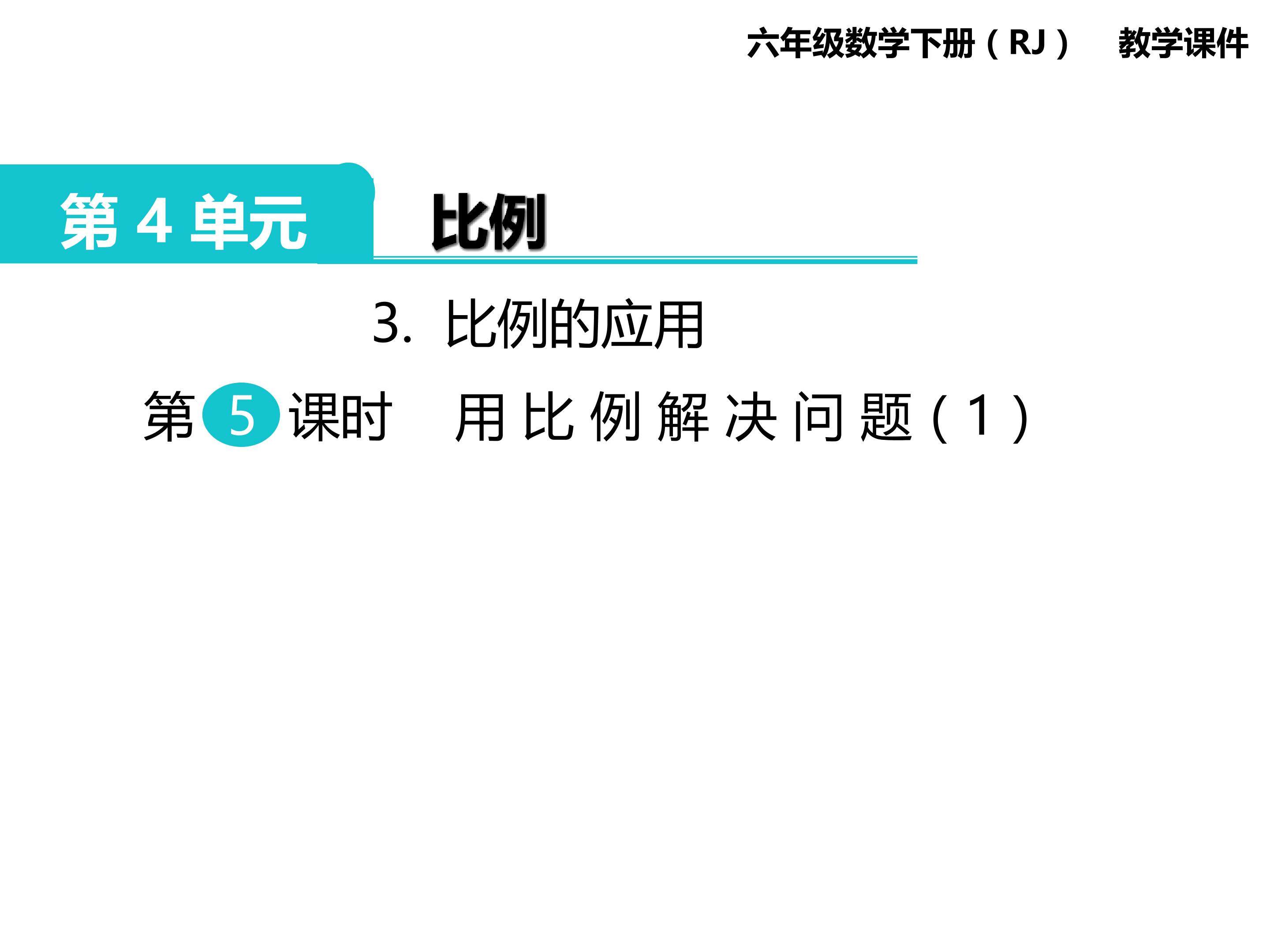 用比例解决问题