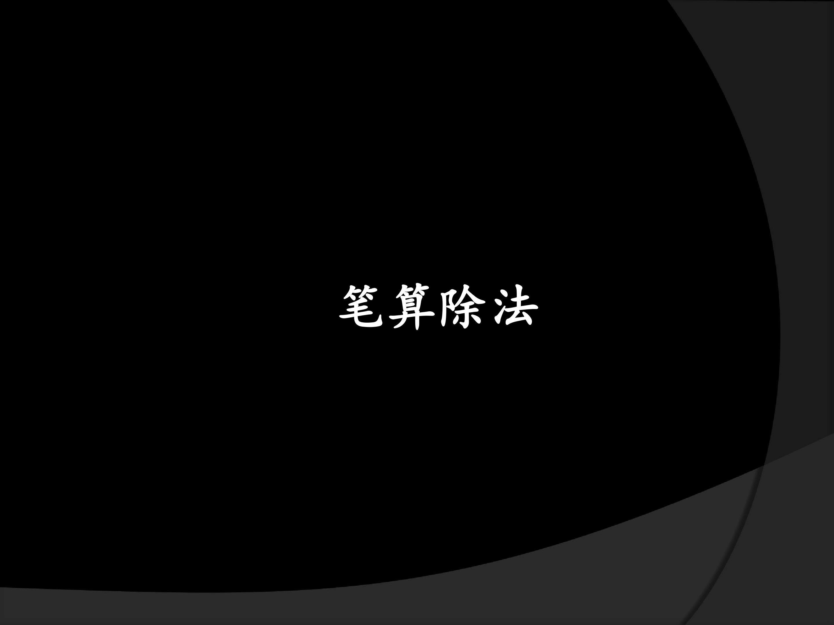 笔算除法