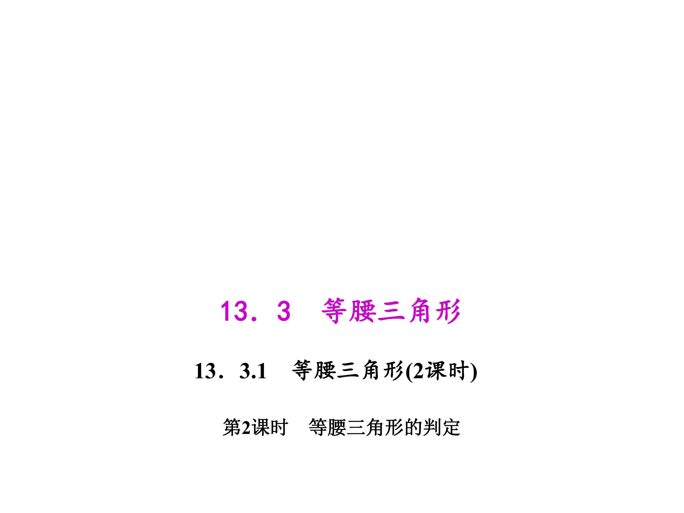 等腰三角形的判定