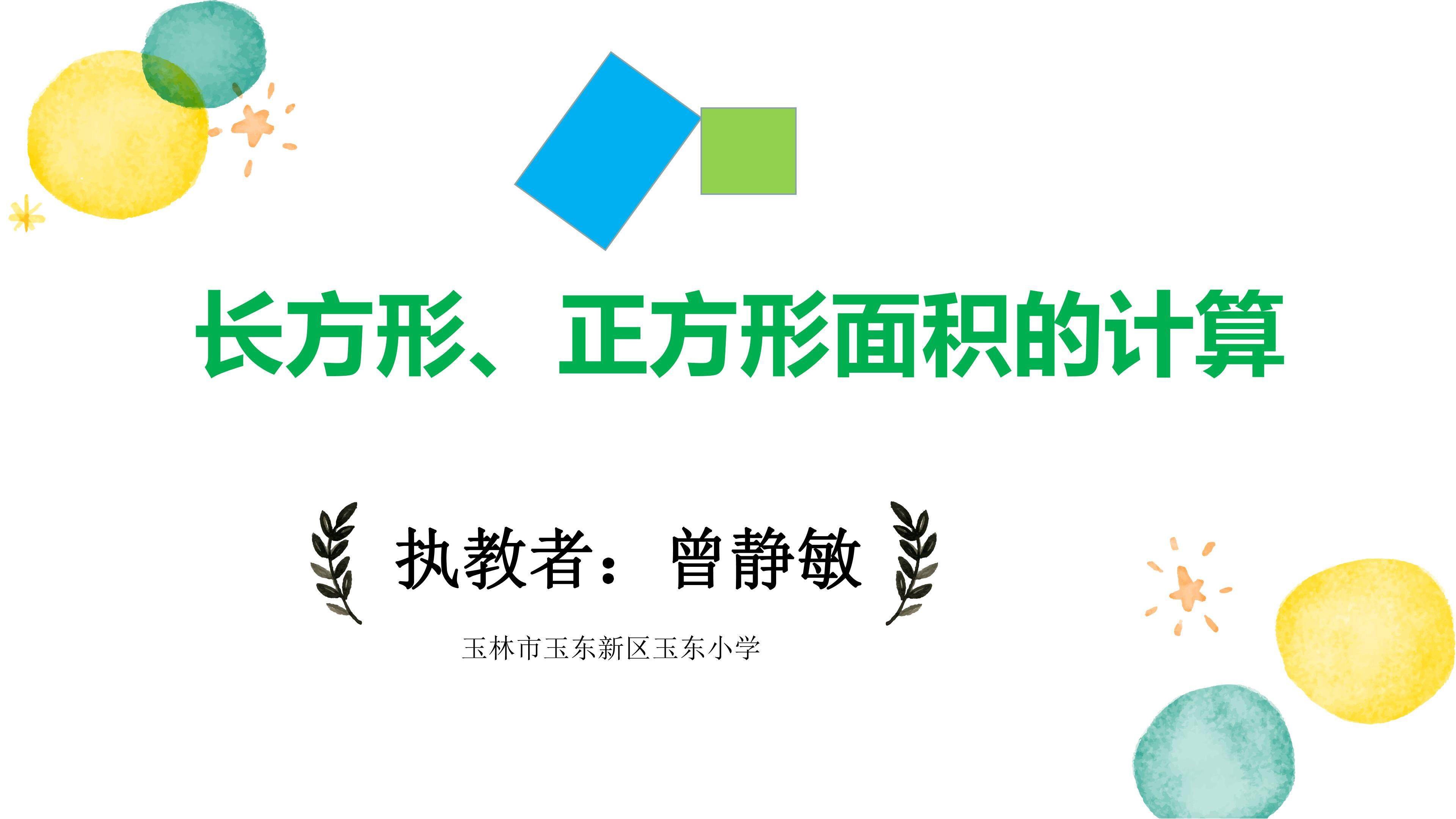 长方形、正方形面积的计算