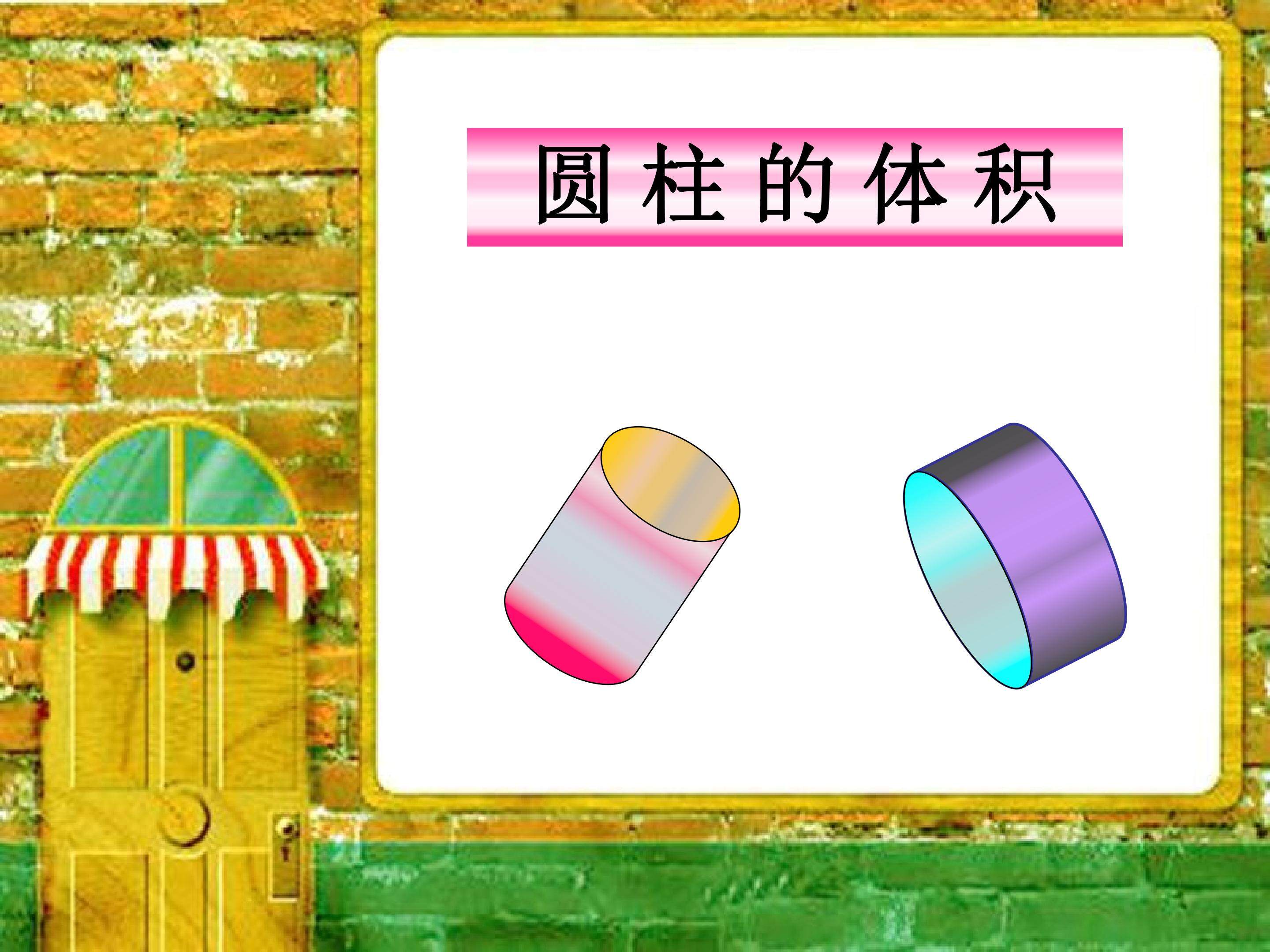 圆柱的体积