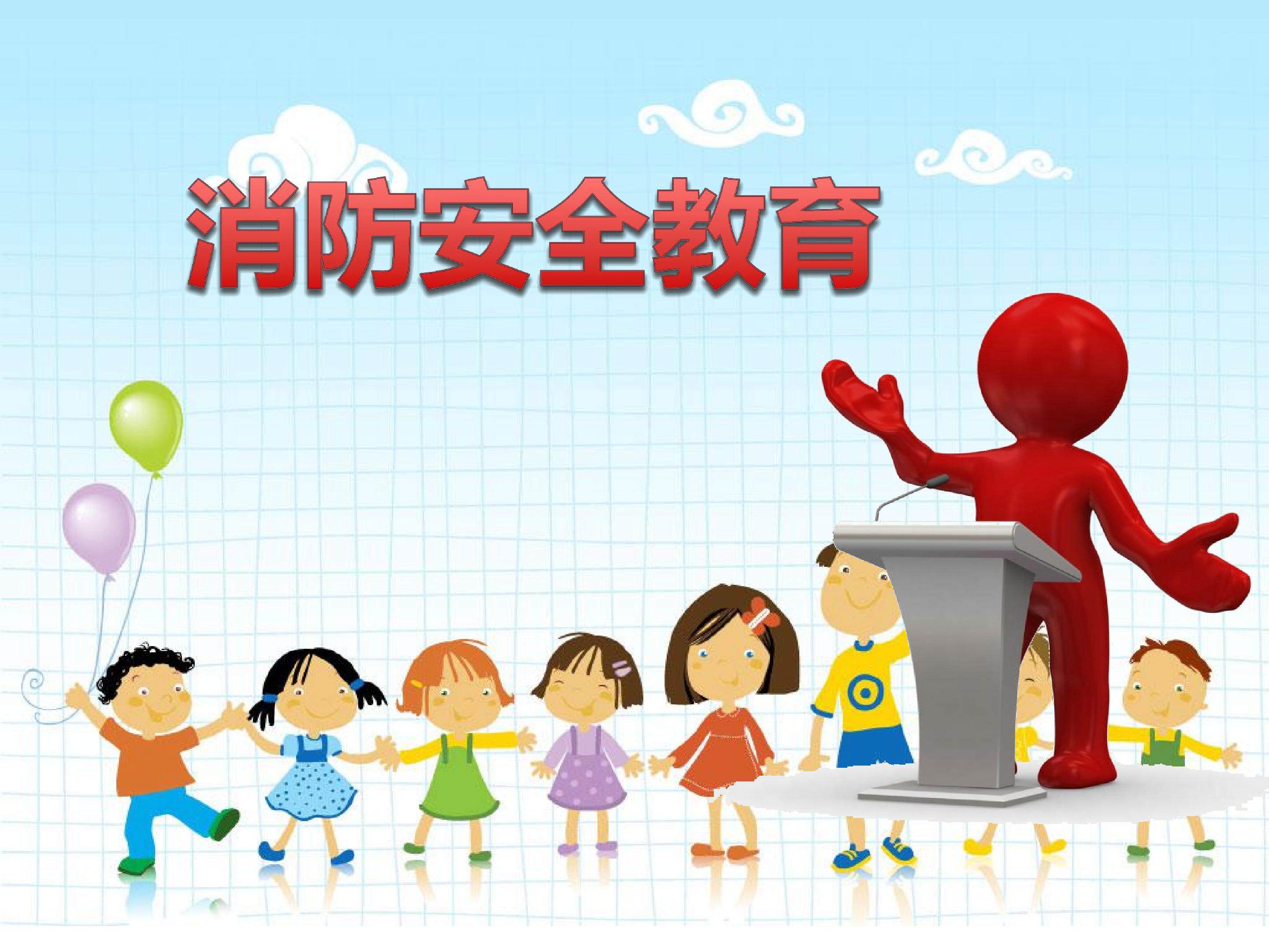 消防安全教育