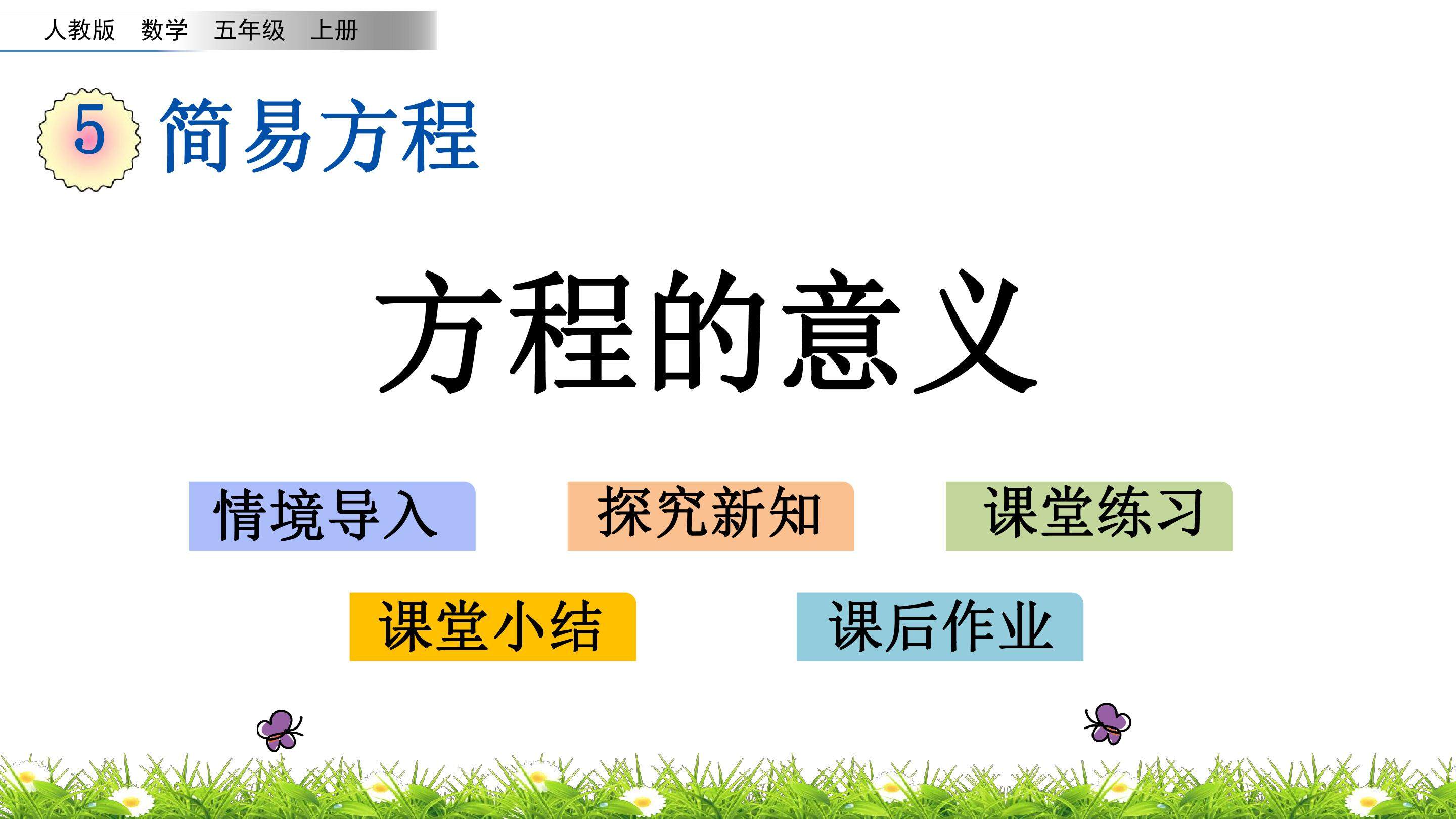 5.2.1 方程的意义