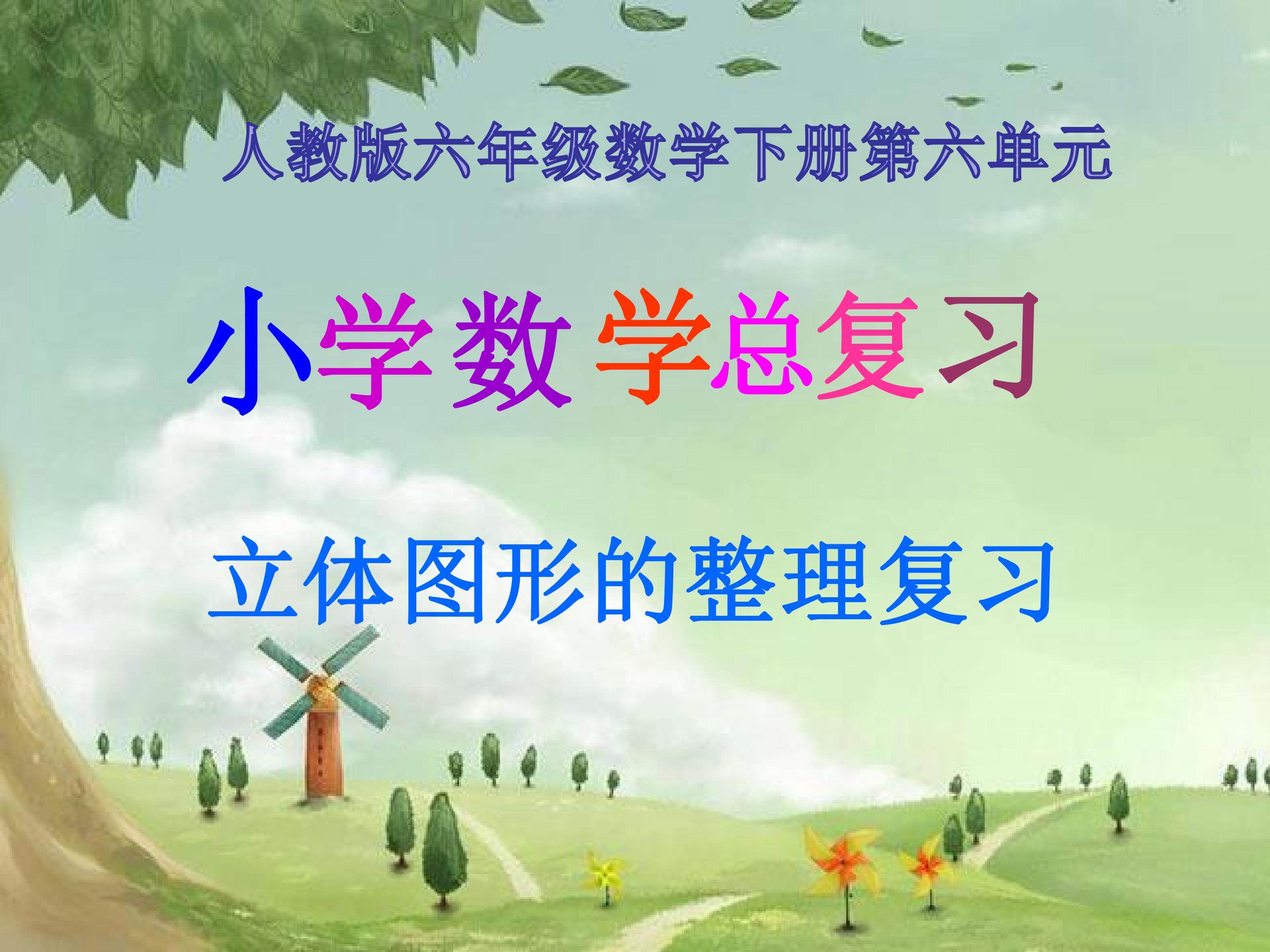 立体图形的整理复习
