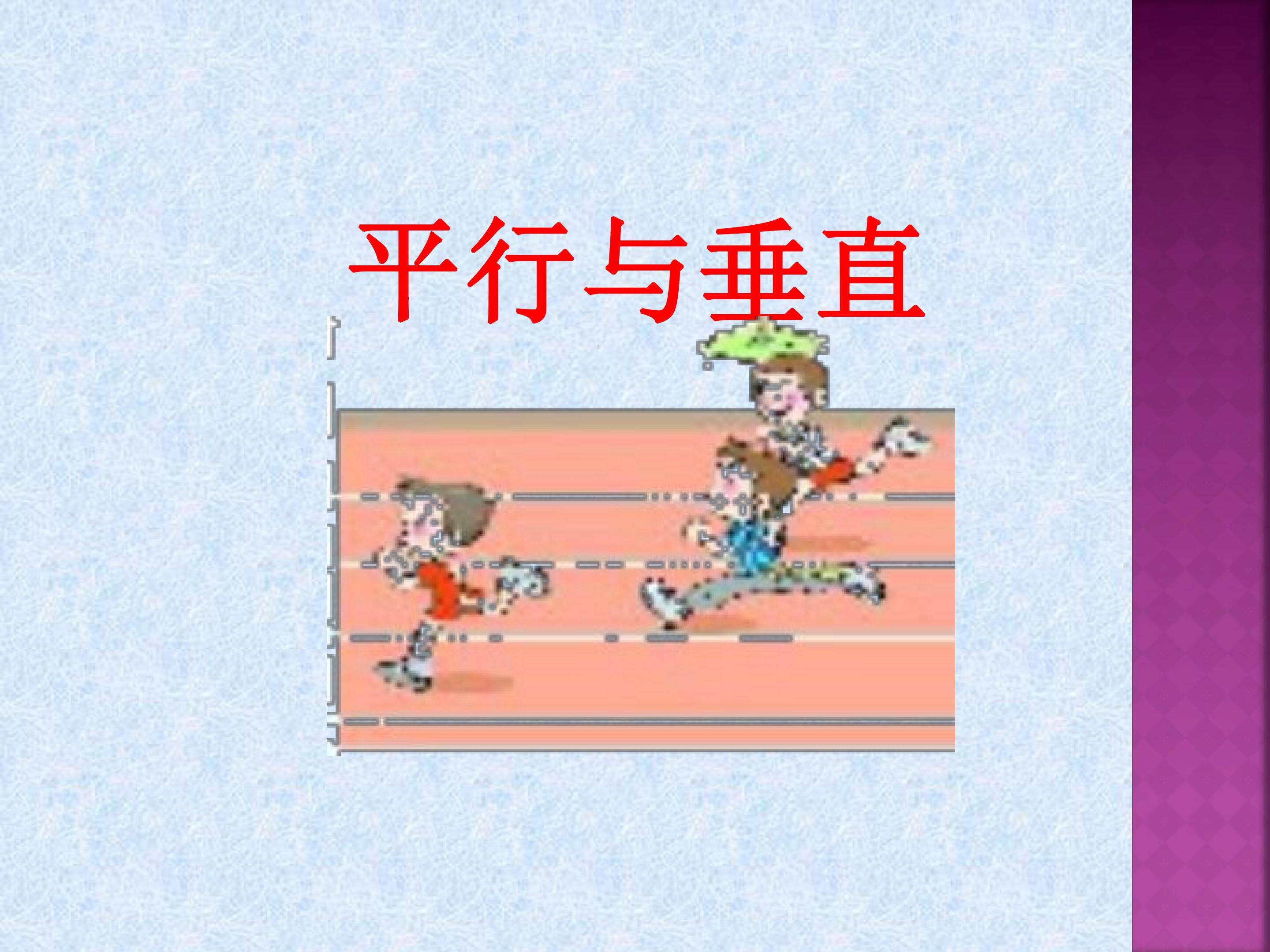平行与垂直
