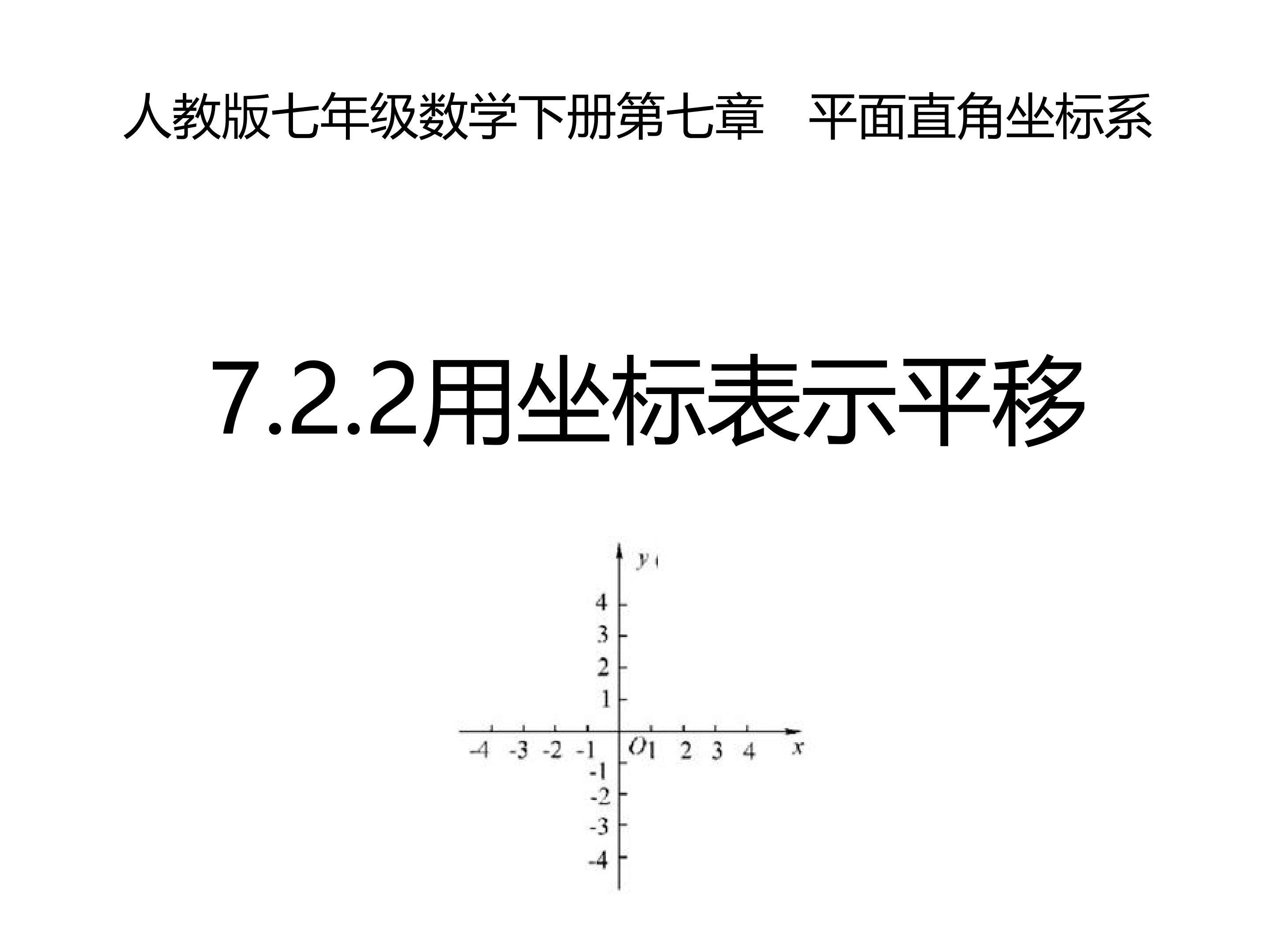 用坐标表示平移