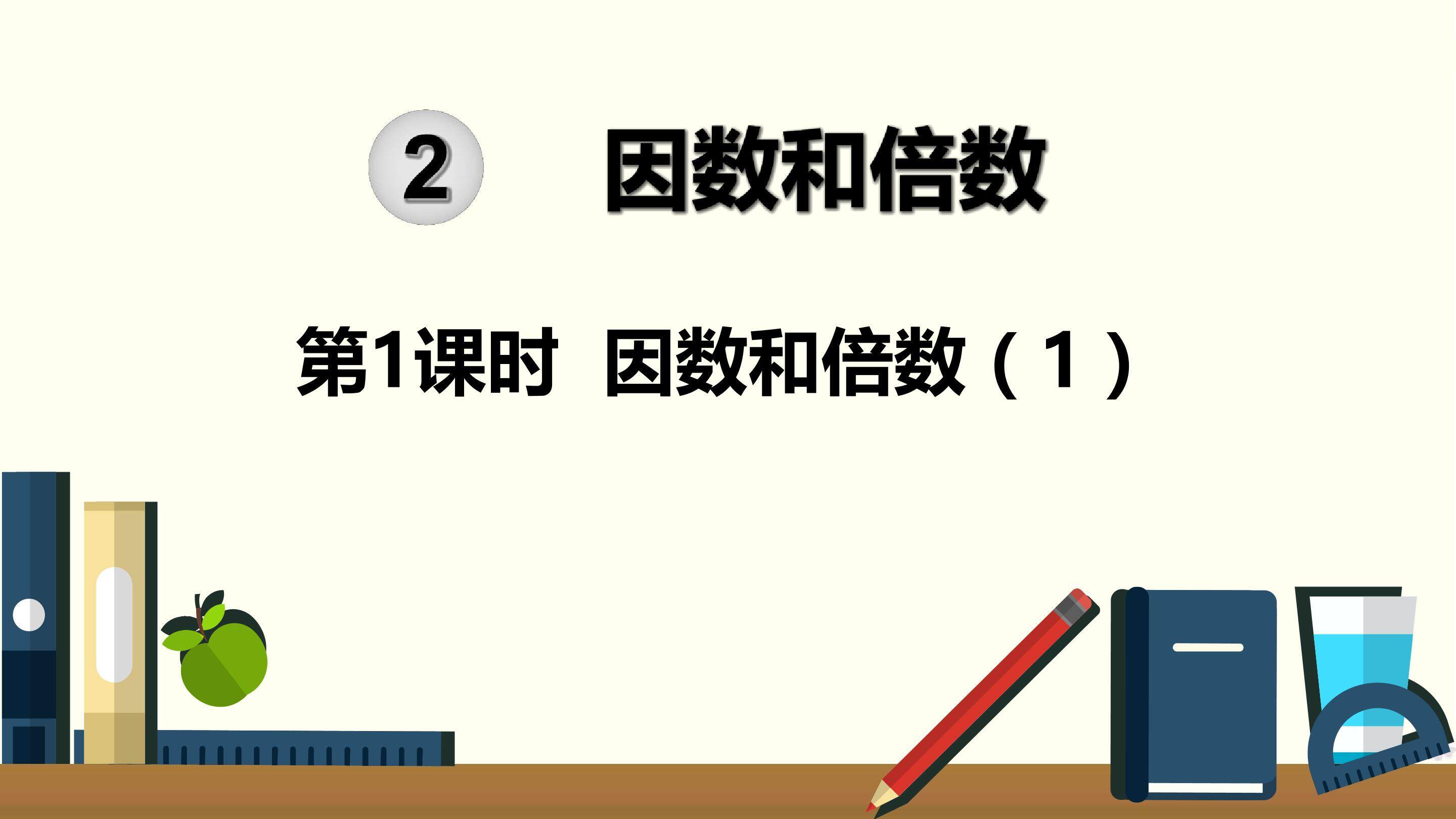 因数和倍数