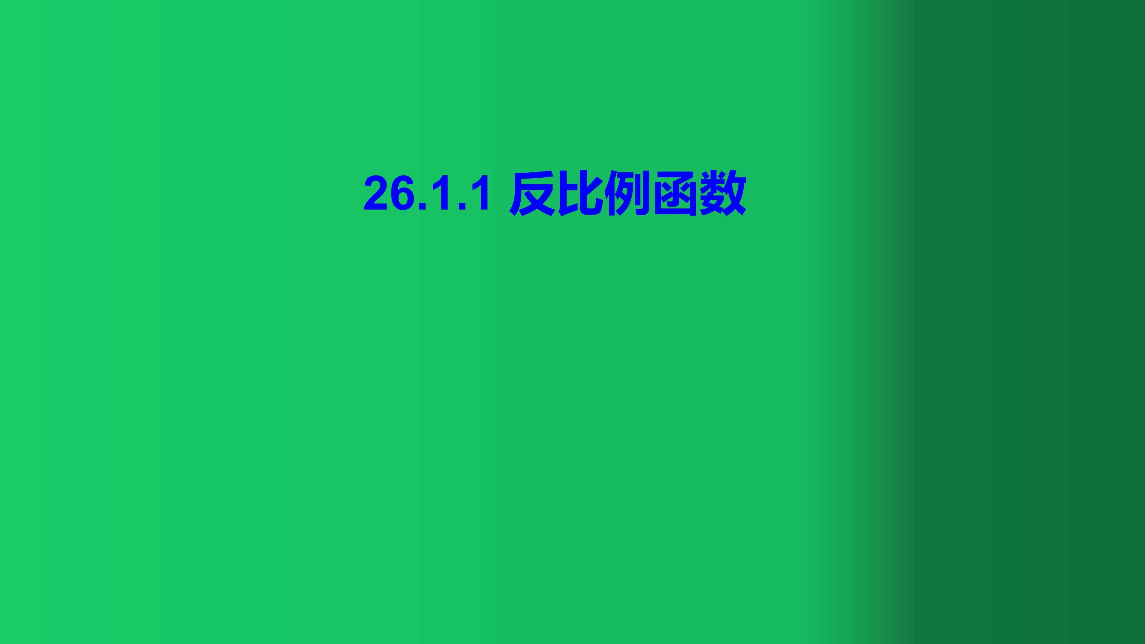 26.1.1反比例函数