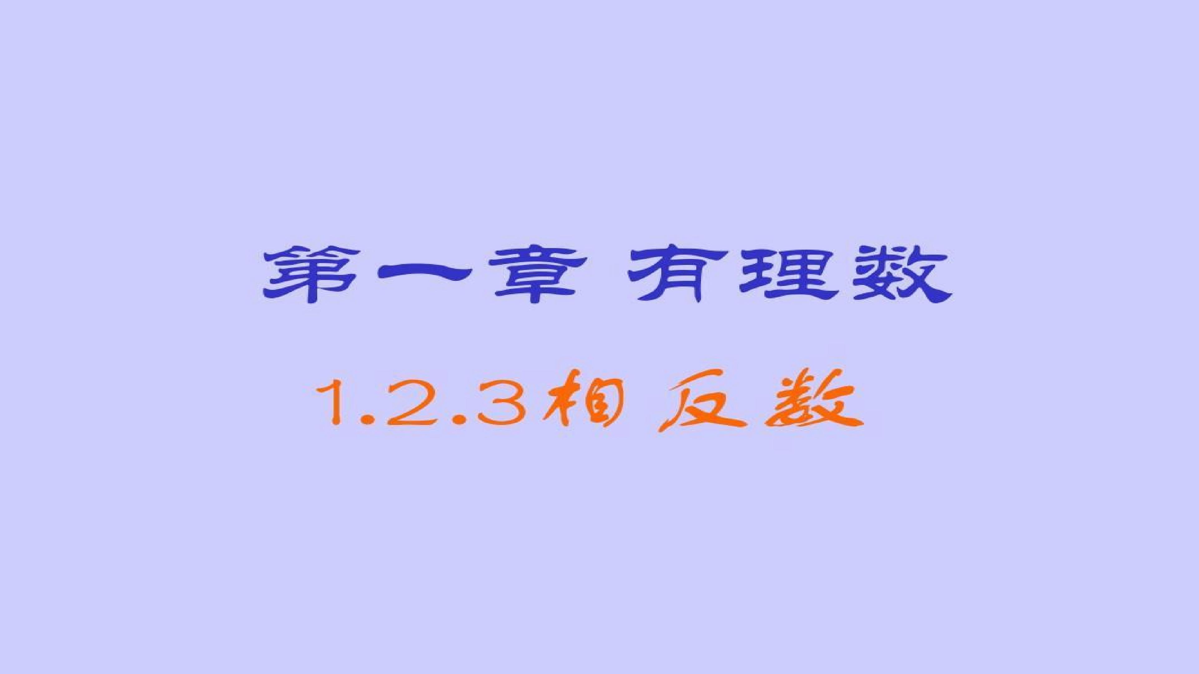 相反数