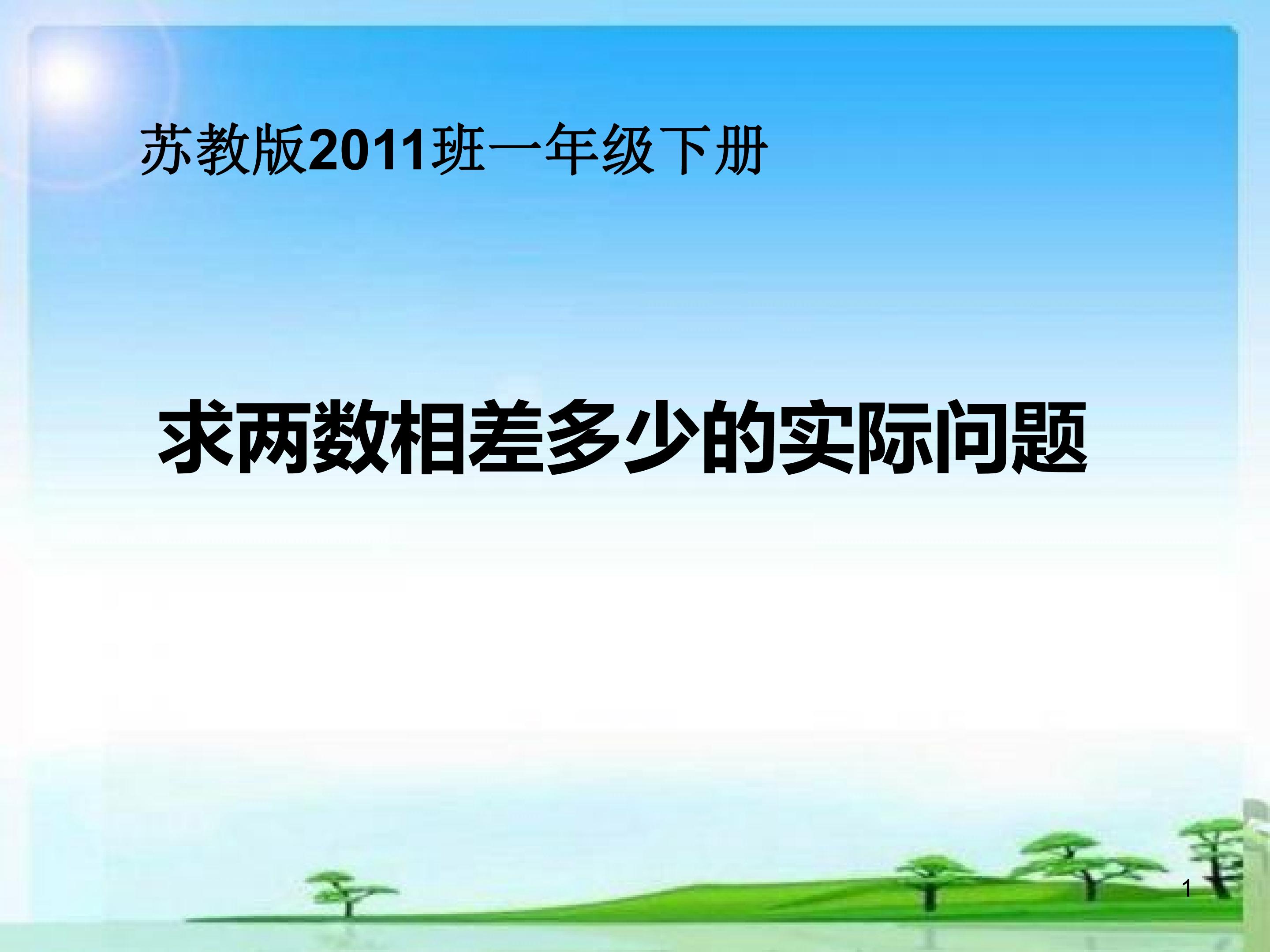 求两数相差多少的实际问题